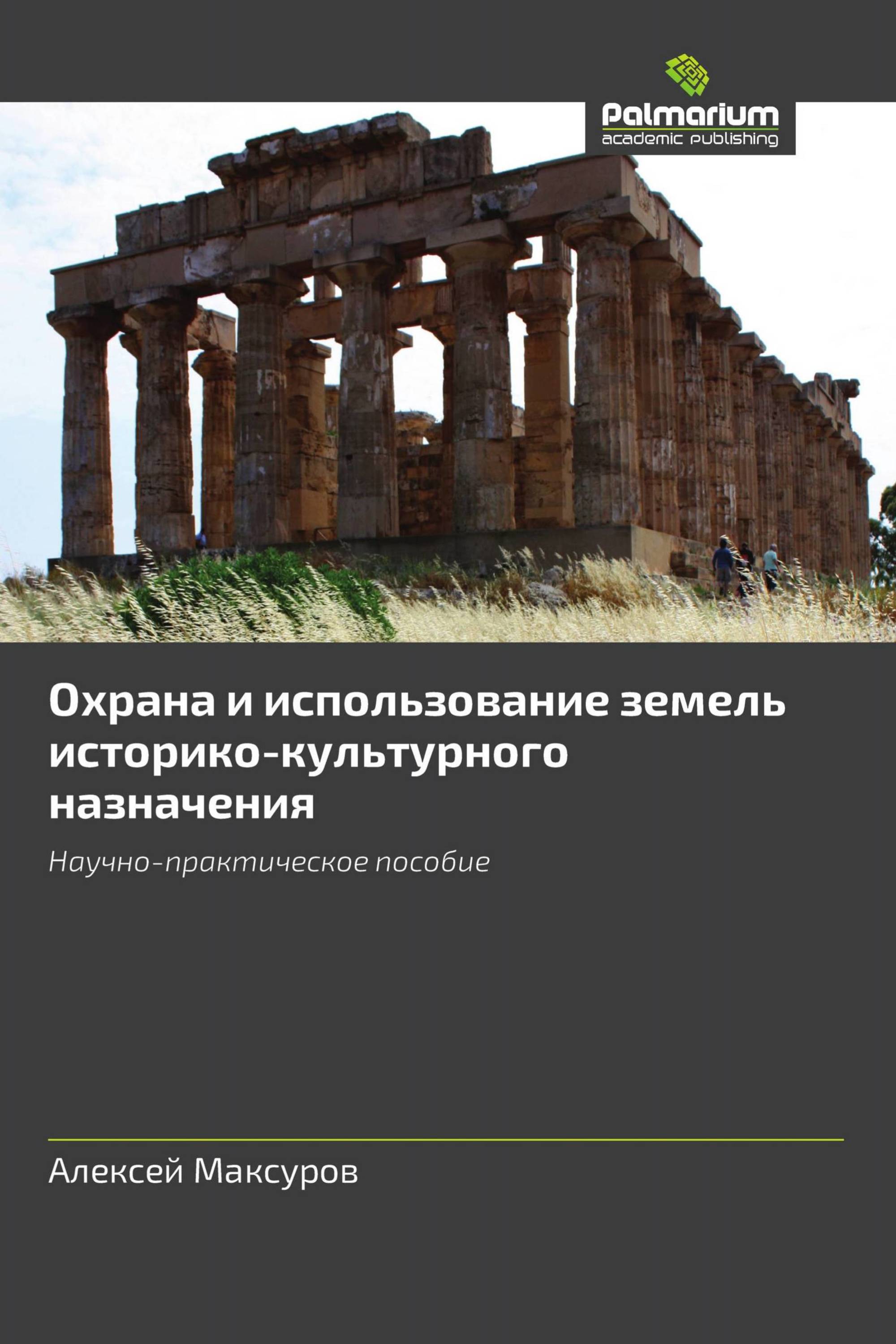 Охрана и использование земель историко-культурного назначения