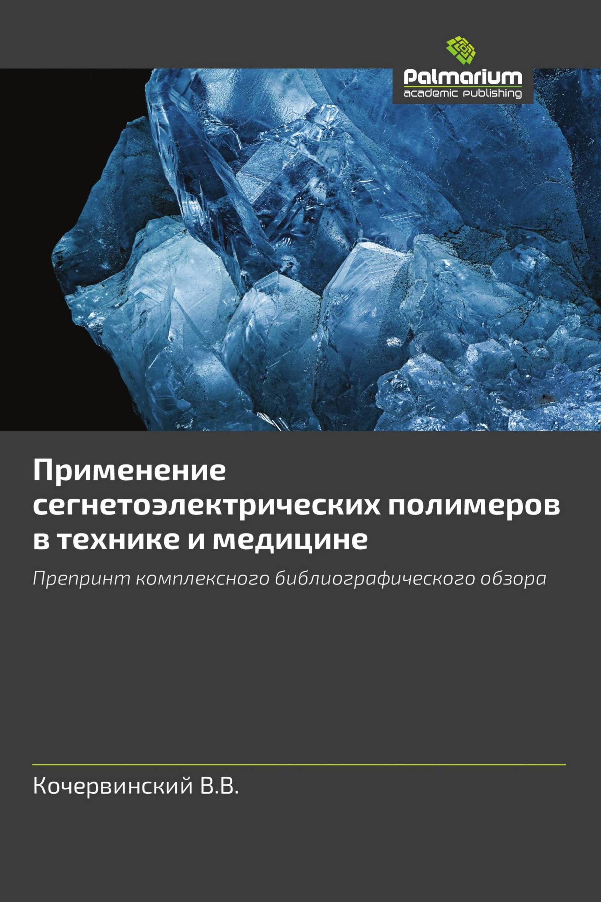 Применение сегнетоэлектрических полимеров в технике и медицине