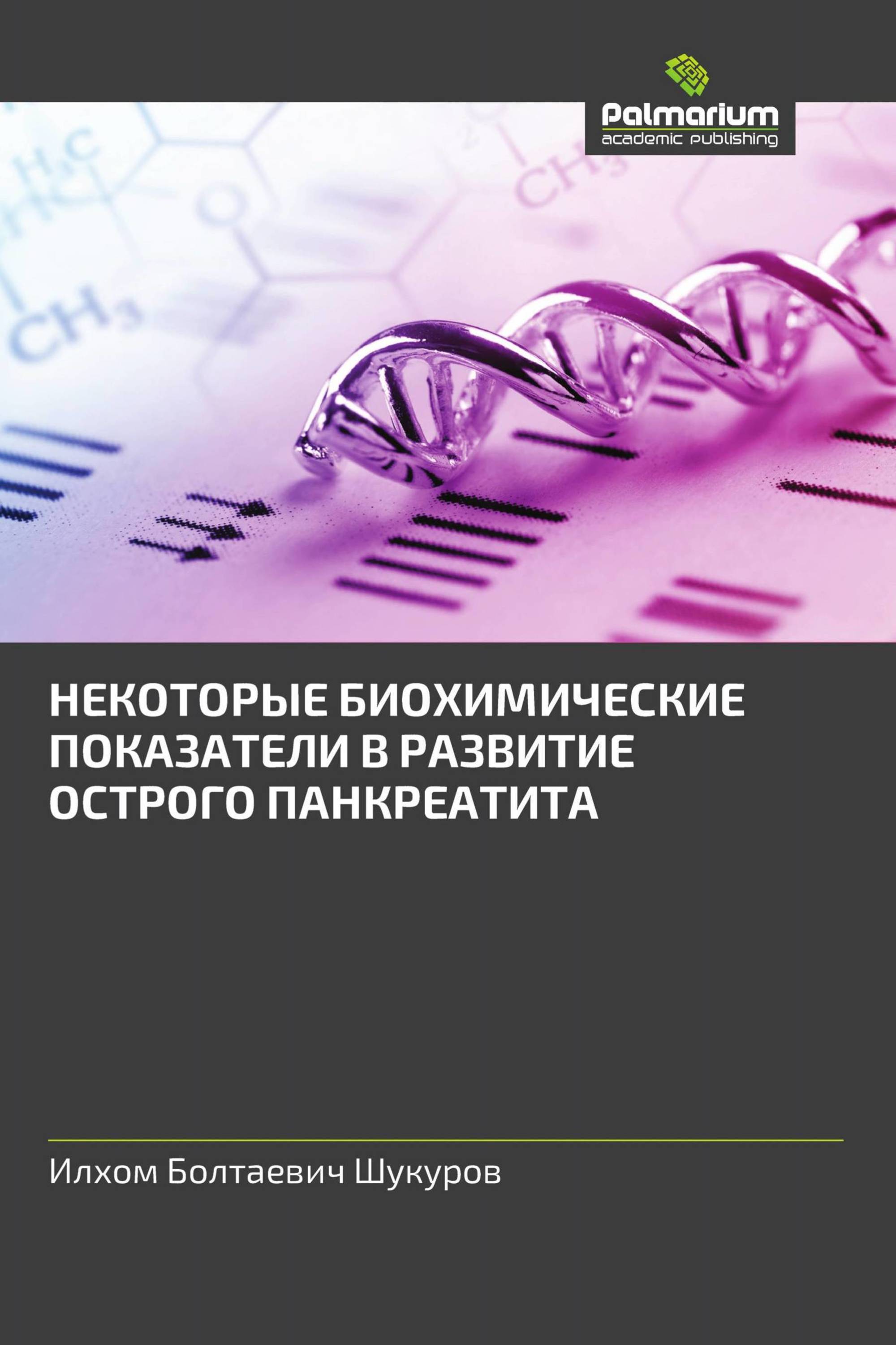 НЕКОТОРЫЕ БИОХИМИЧЕСКИЕ ПОКАЗАТЕЛИ В РАЗВИТИЕ ОСТРОГО ПАНКРЕАТИТА