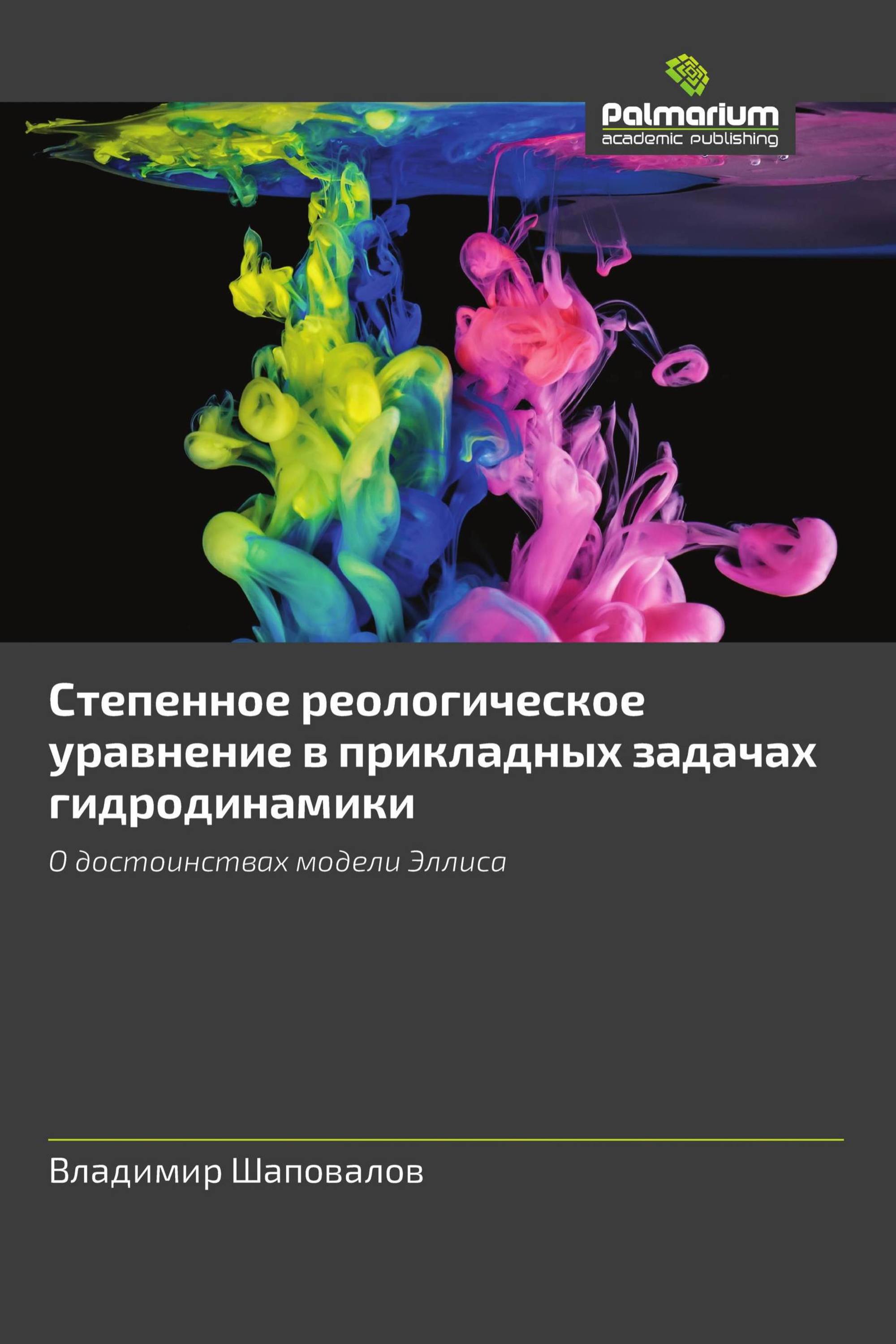 Степенное реологическое уравнение в прикладных задачах гидродинамики