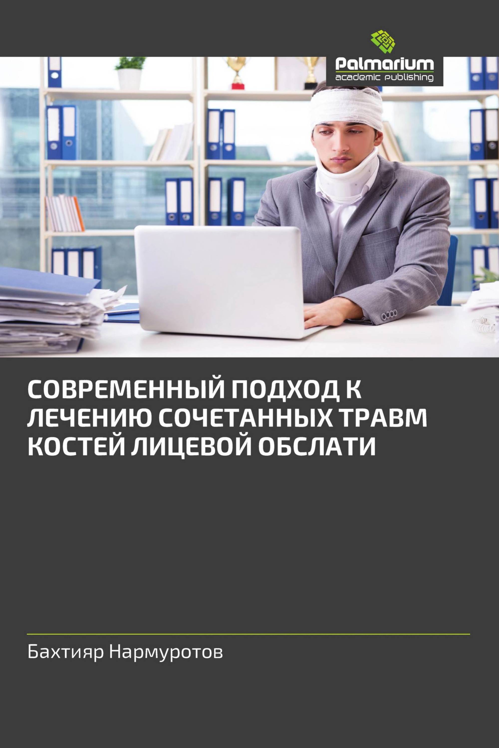 СОВРЕМЕННЫЙ ПОДХОД К ЛЕЧЕНИЮ СОЧЕТАННЫХ ТРАВМ КОСТЕЙ ЛИЦЕВОЙ ОБСЛАТИ