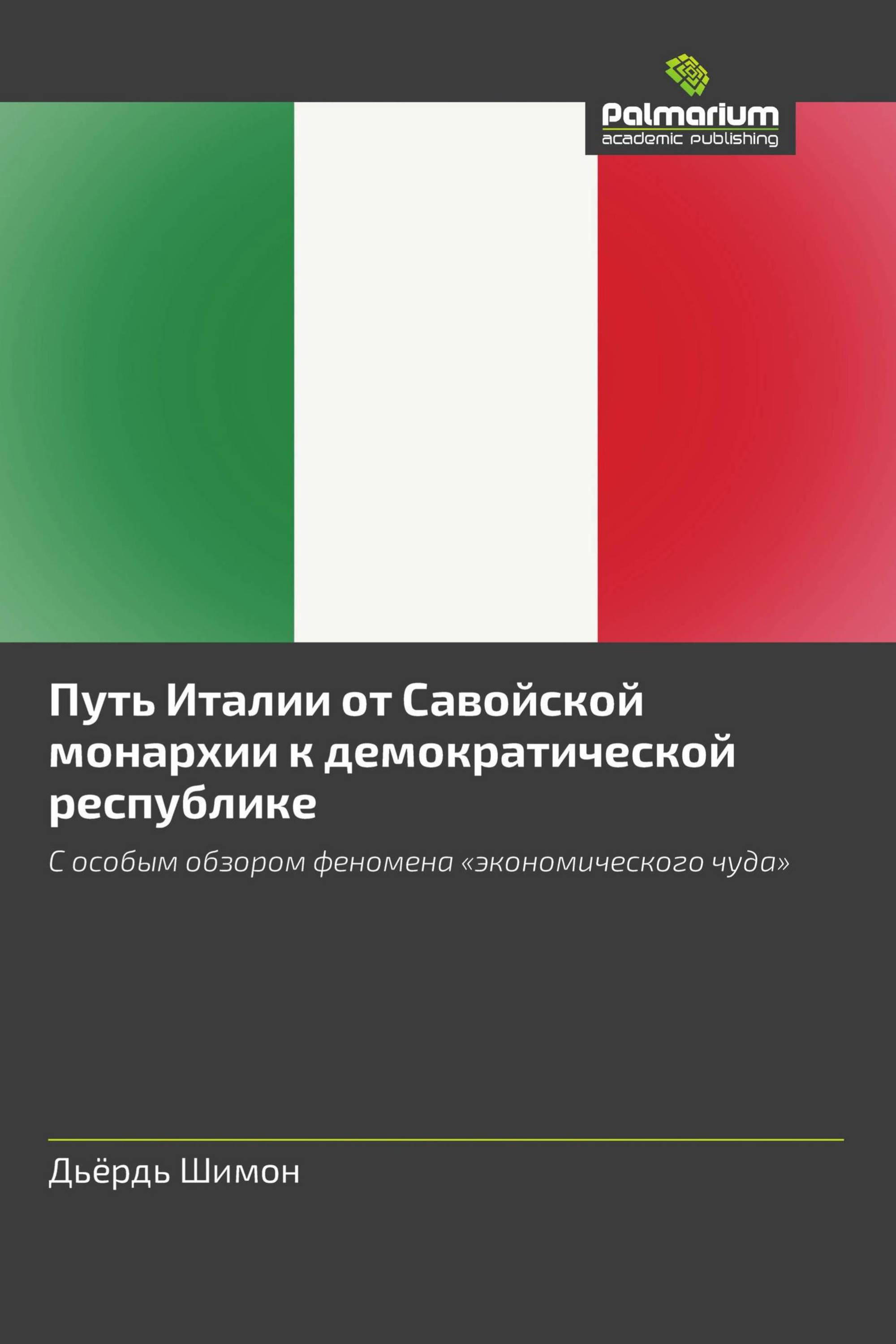 Путь Италии от Савойской монархии к демократической республике