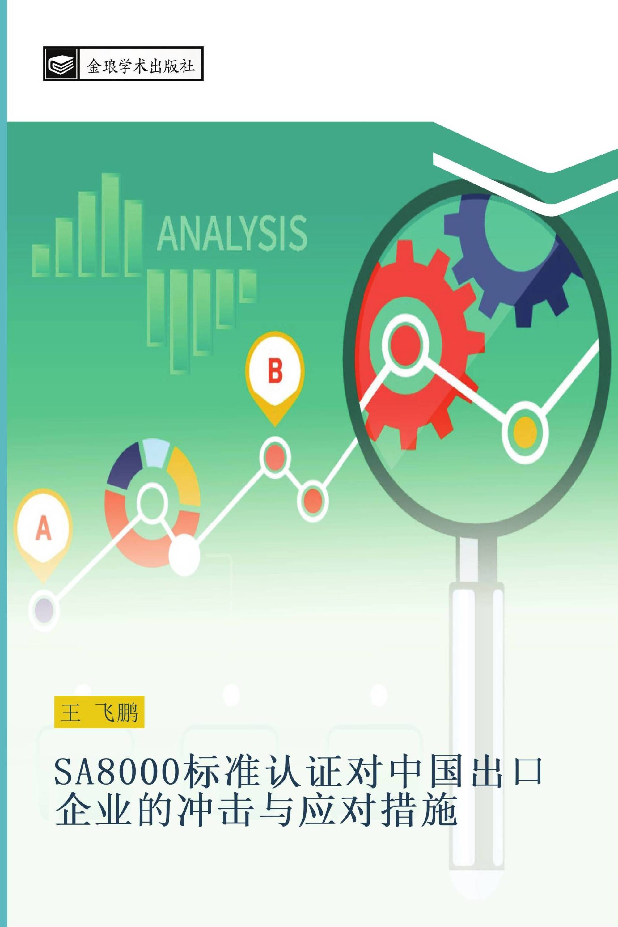 SA8000标准认证对中国出口企业的冲击与应对措施