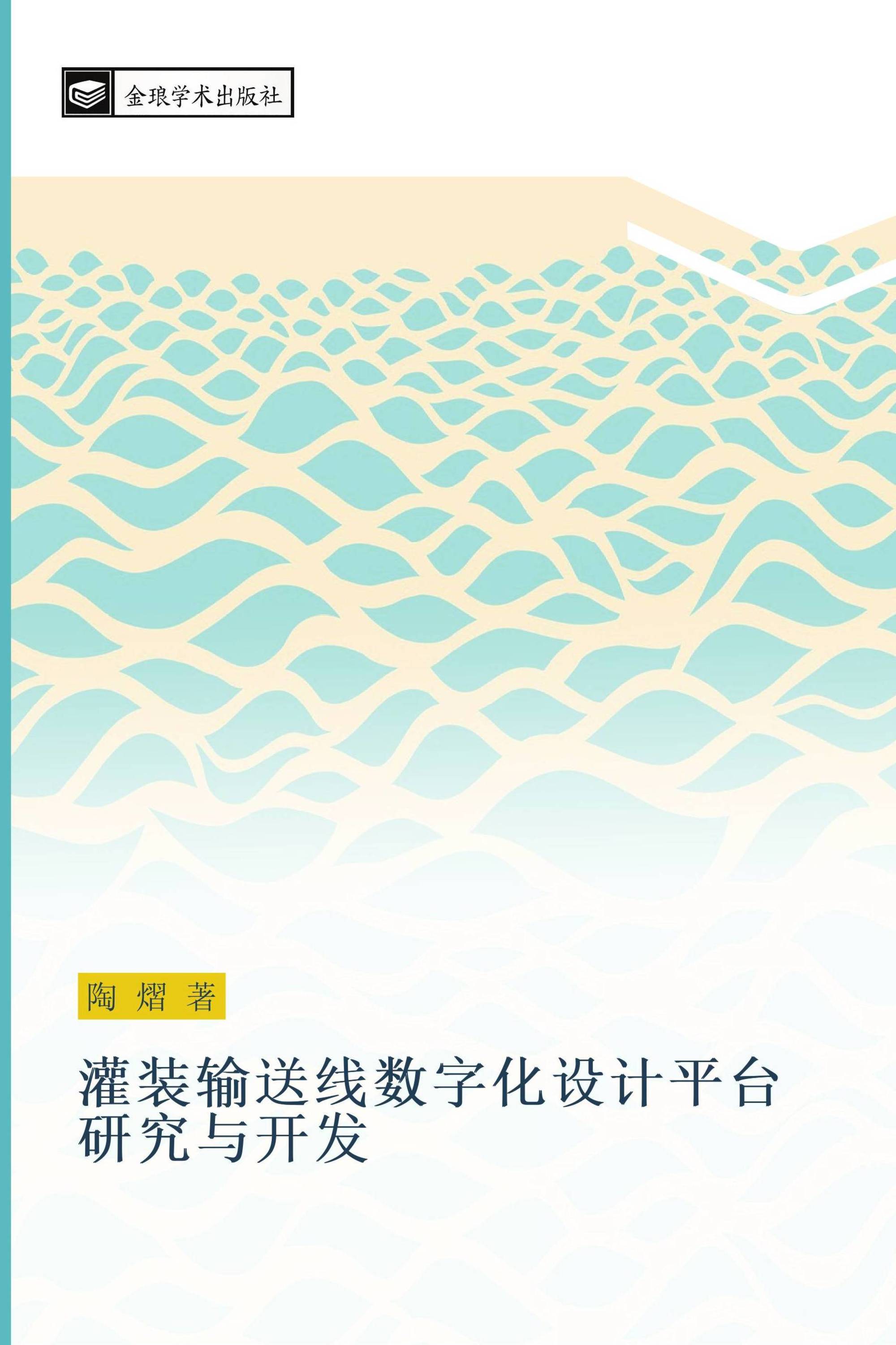 灌装输送线数字化设计平台研究与开发