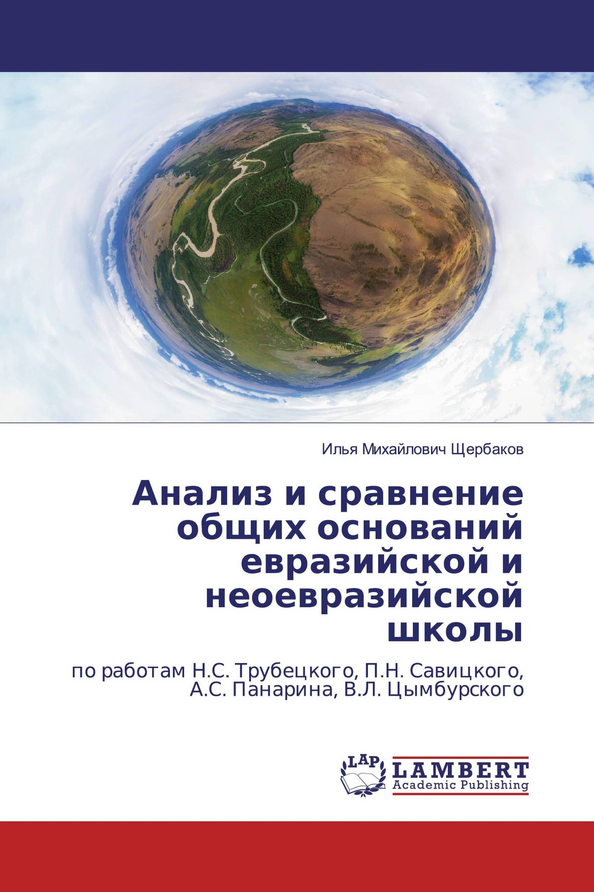 Анализ и сравнение общих оснований евразийской и неоевразийской школы