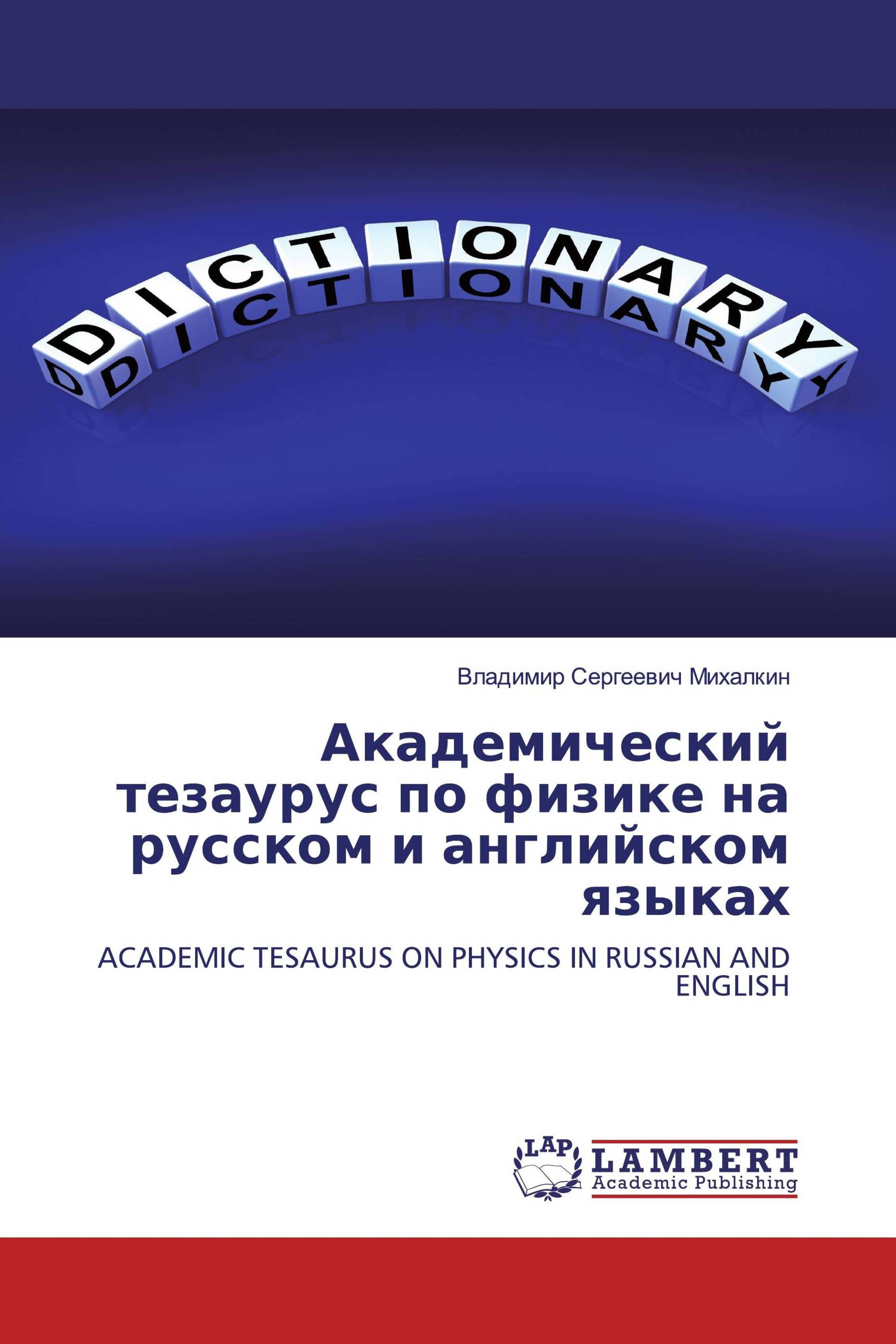 Академический тезаурус по физике на русском и английском языках