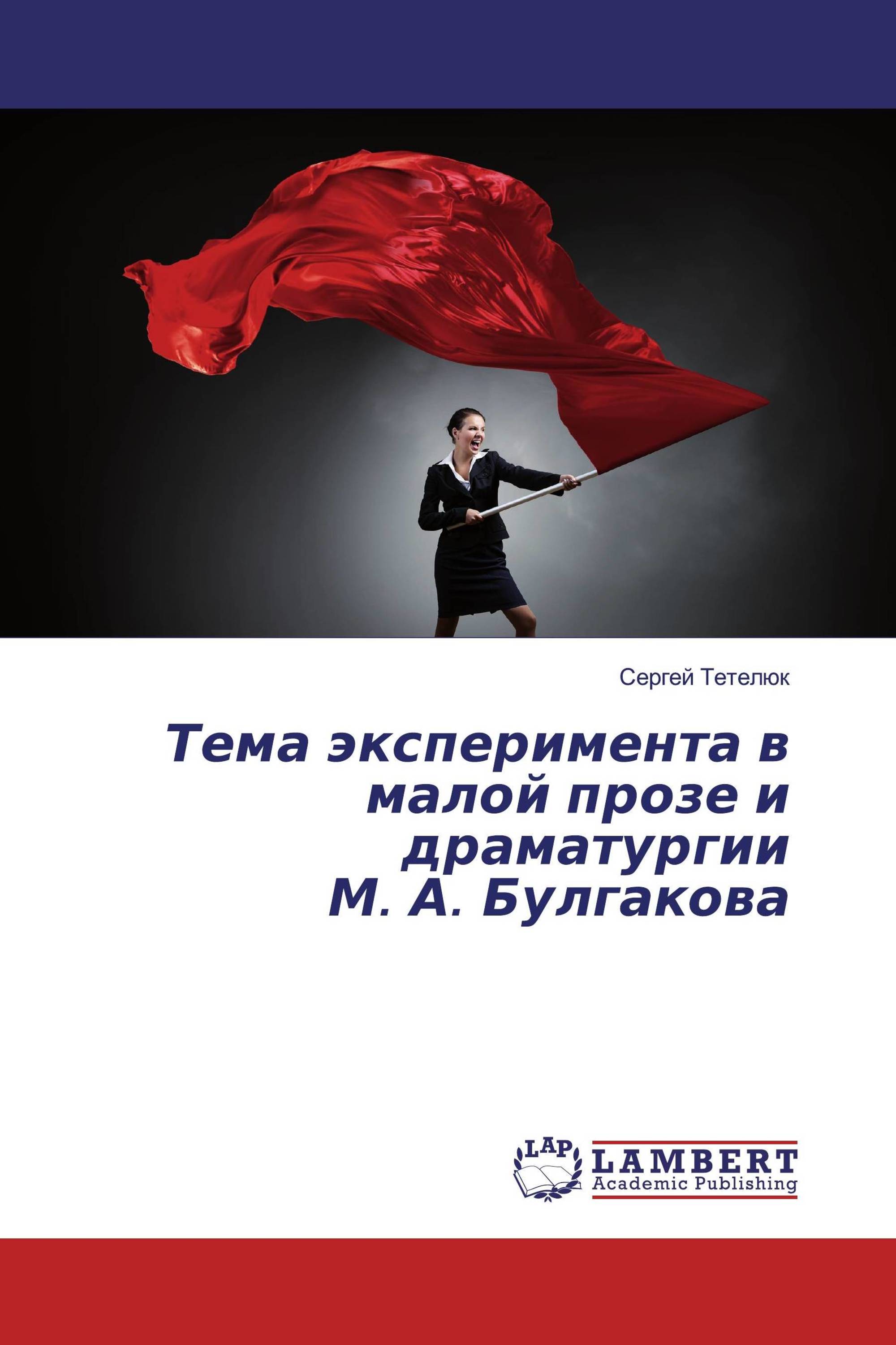 Тема эксперимента в малой прозе и драматургии М. А. Булгакова