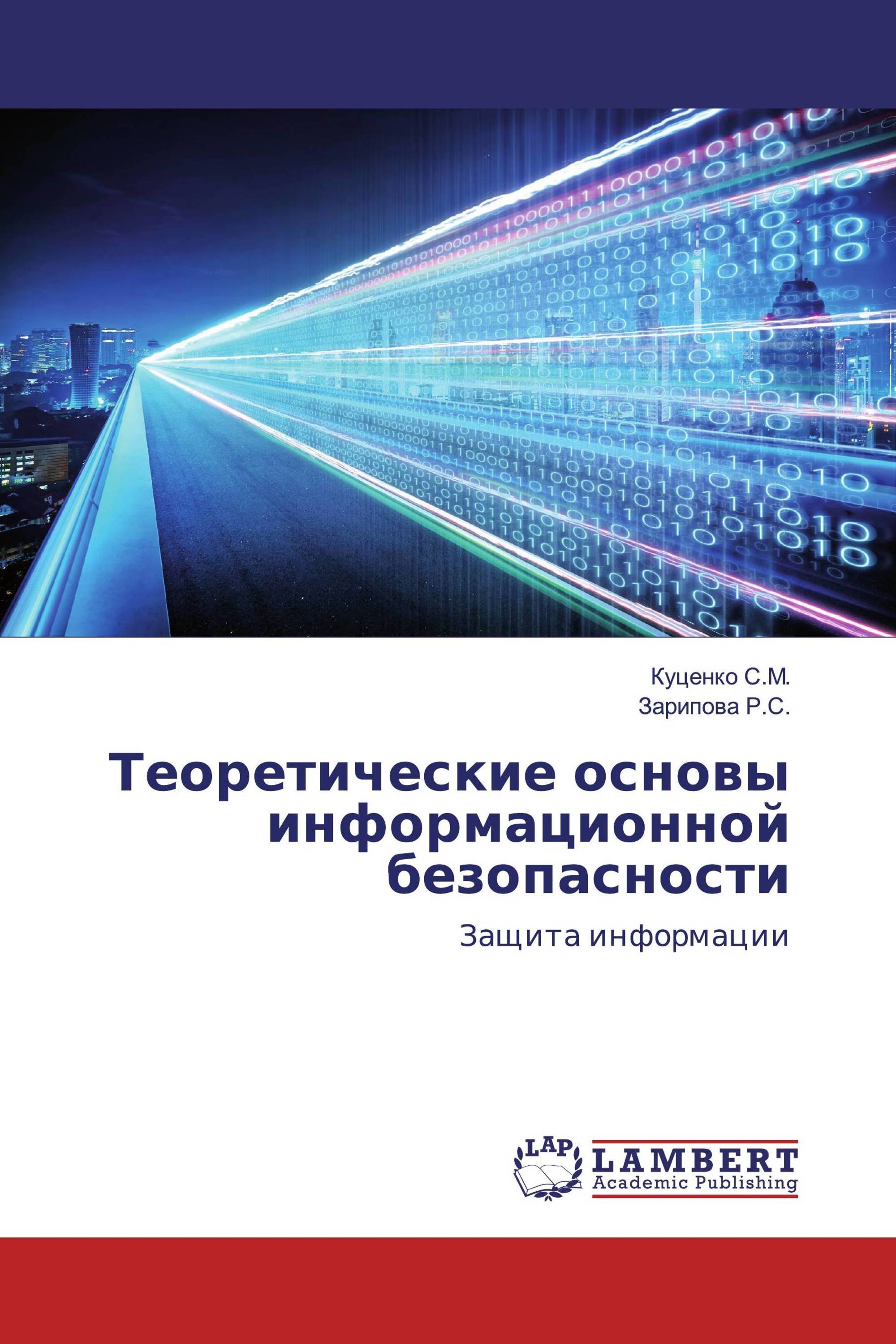 Теоретические основы информационной безопасности