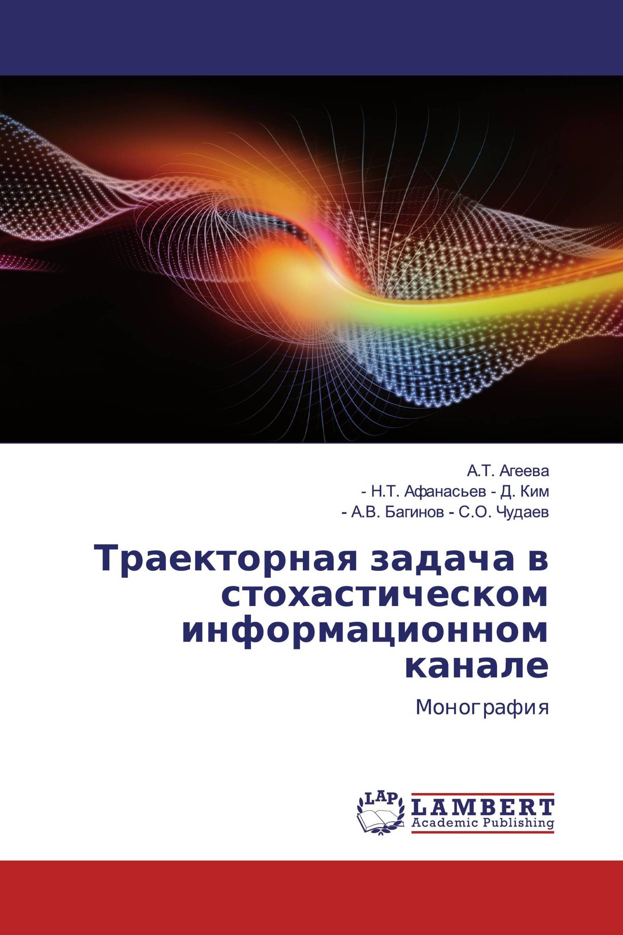 Траекторная задача в стохастическом информационном канале