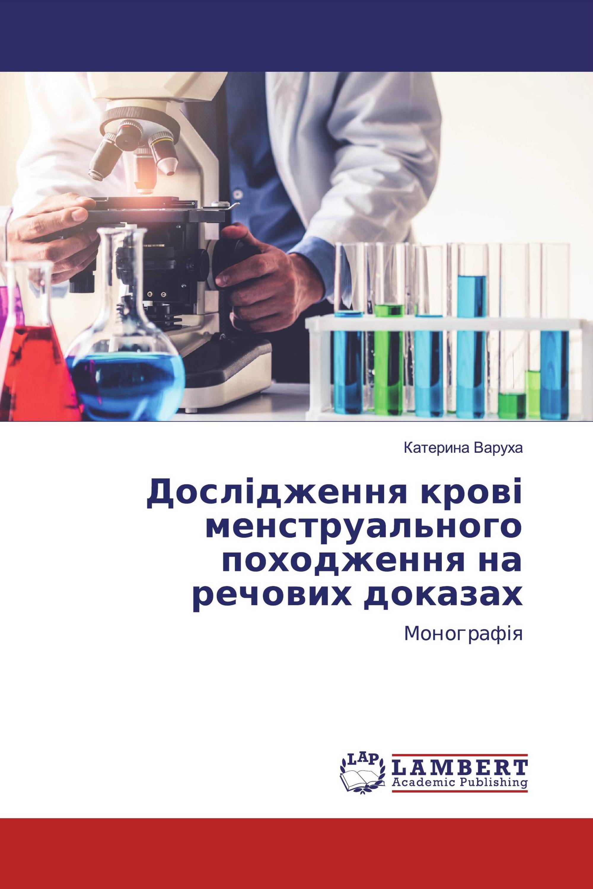 Дослідження крові менструального походження на речових доказах