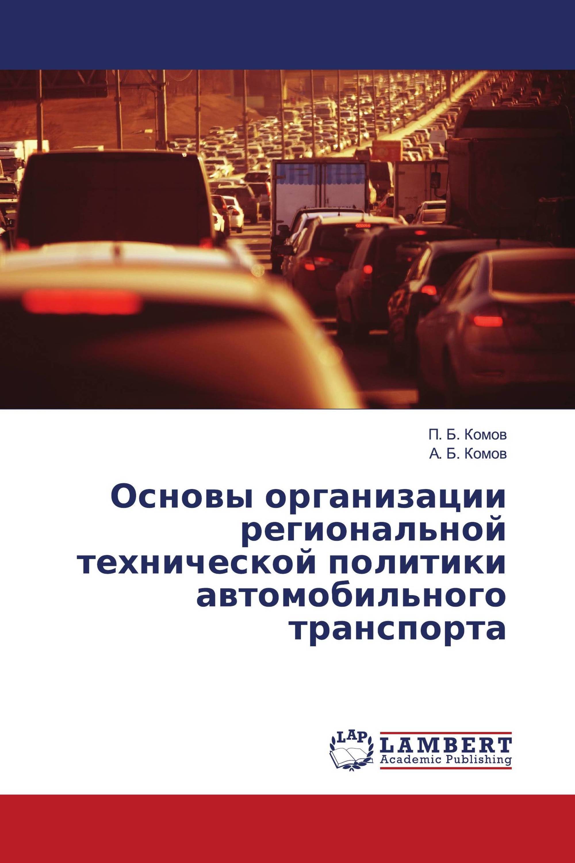 Основы организации региональной технической политики автомобильного транспорта