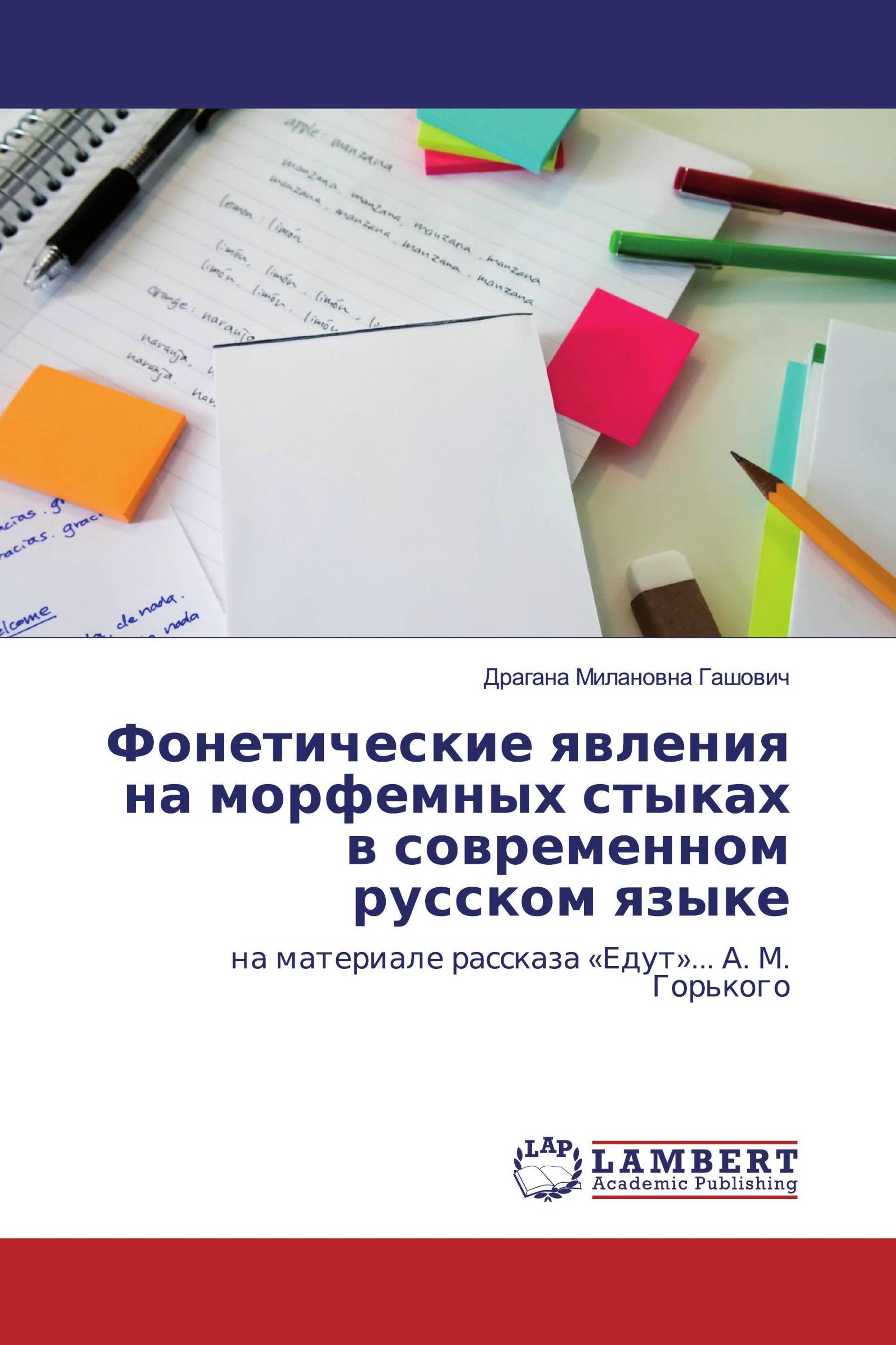 Фонетические явления на морфемных стыках в современном русском языке