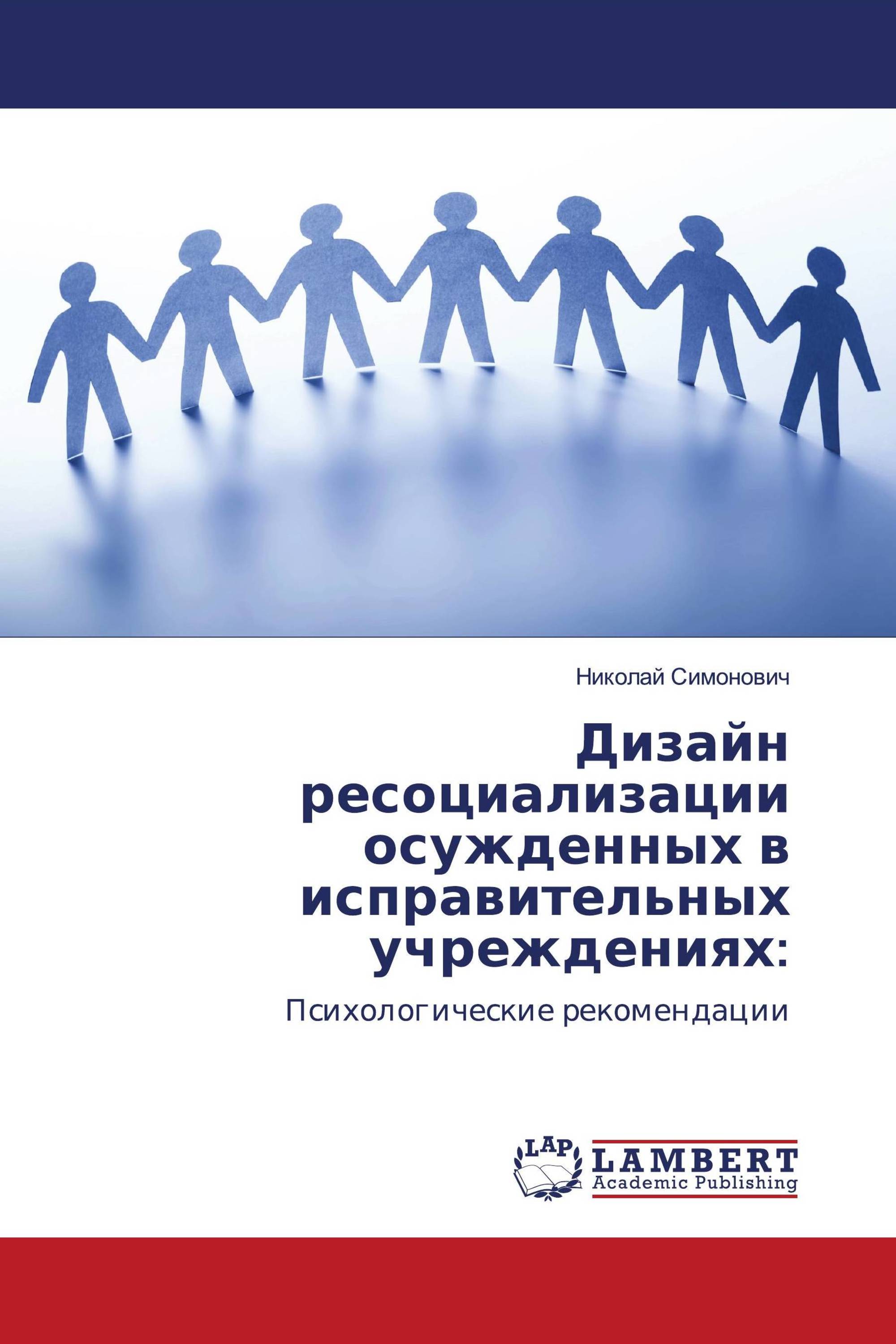 Дизайн ресоциализации осужденных в исправительных учреждениях: