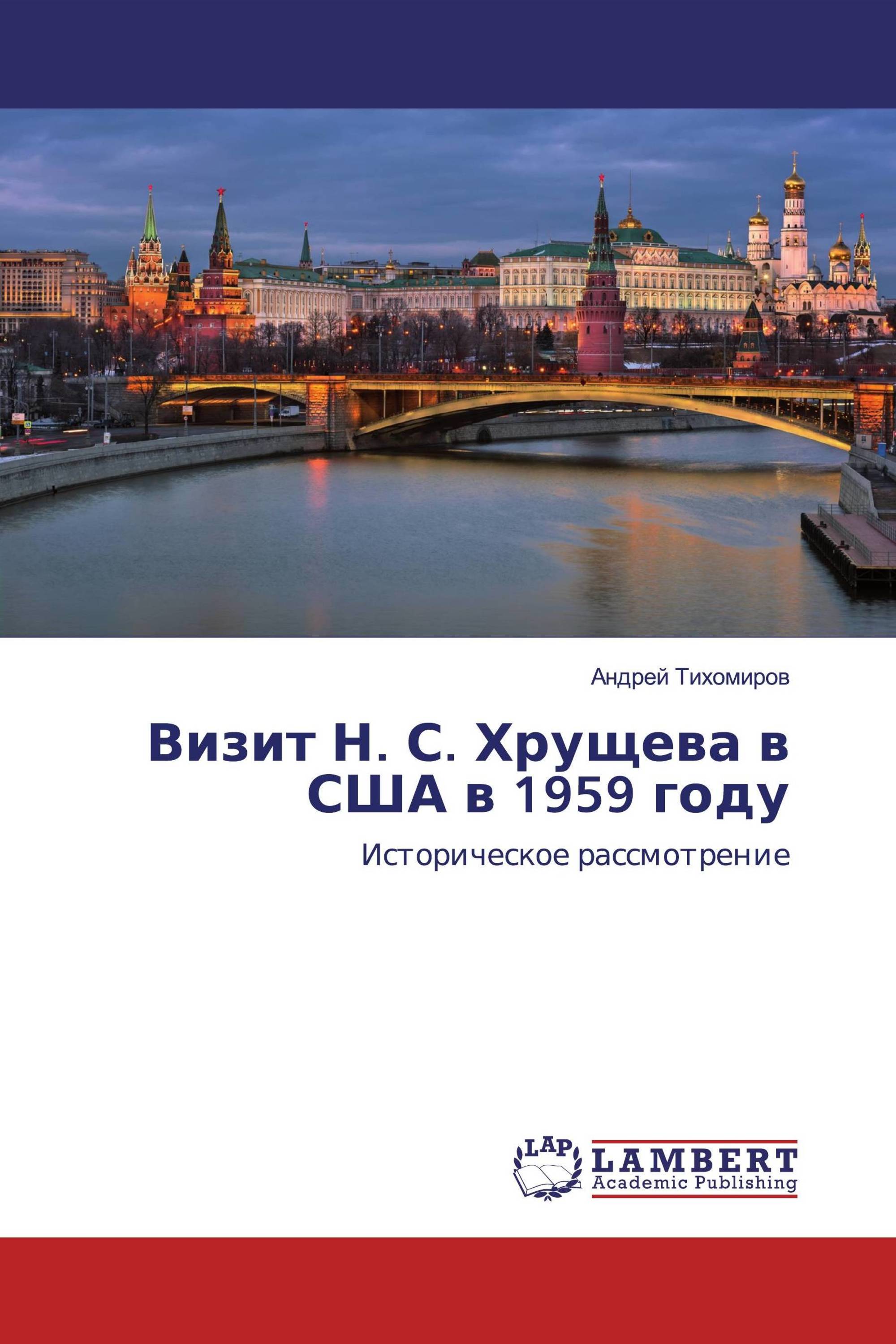 Визит Н. С. Хрущева в США в 1959 году