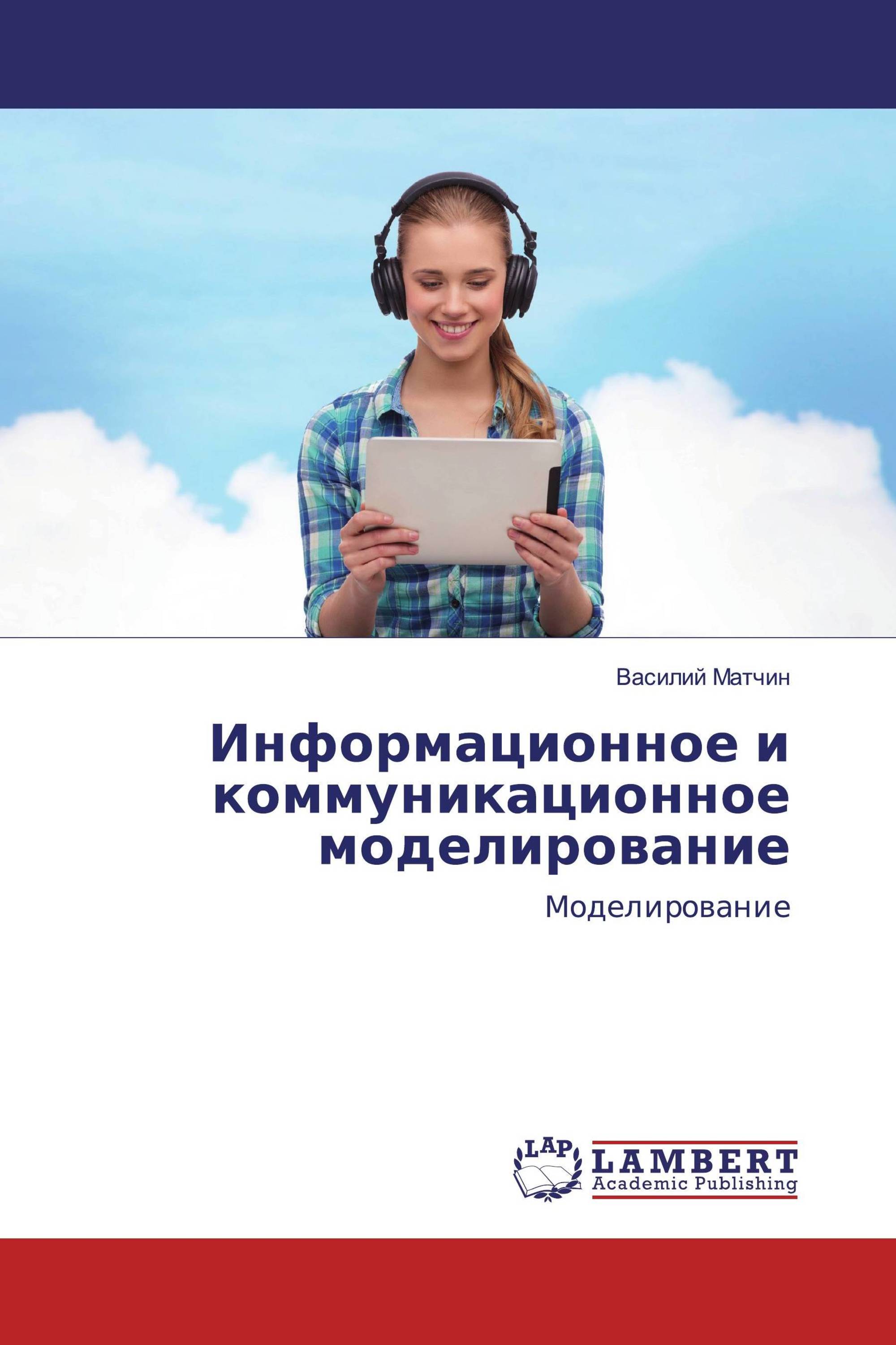 Информационное и коммуникационное моделирование