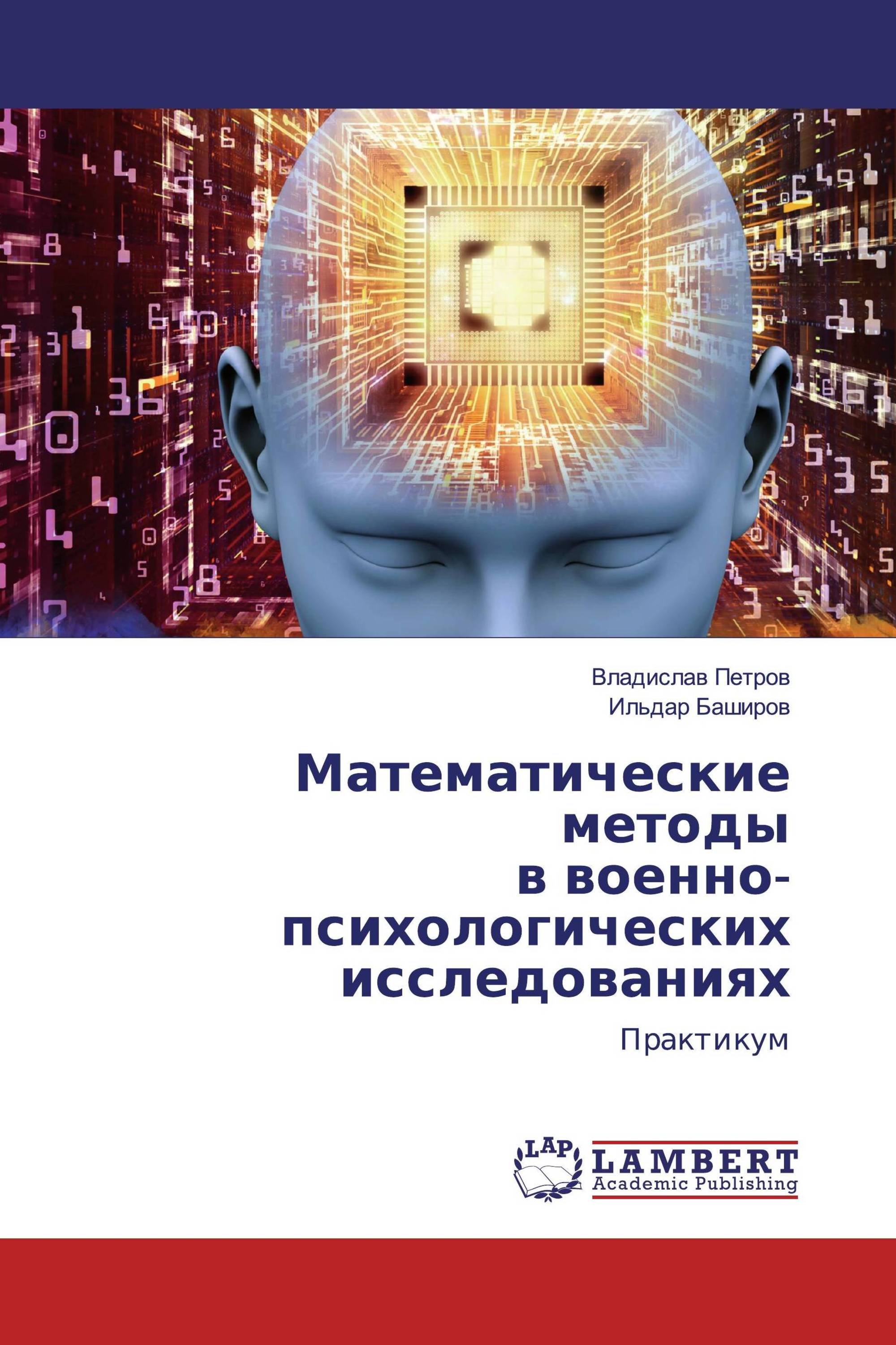 Математические методы в военно-психологических исследованиях