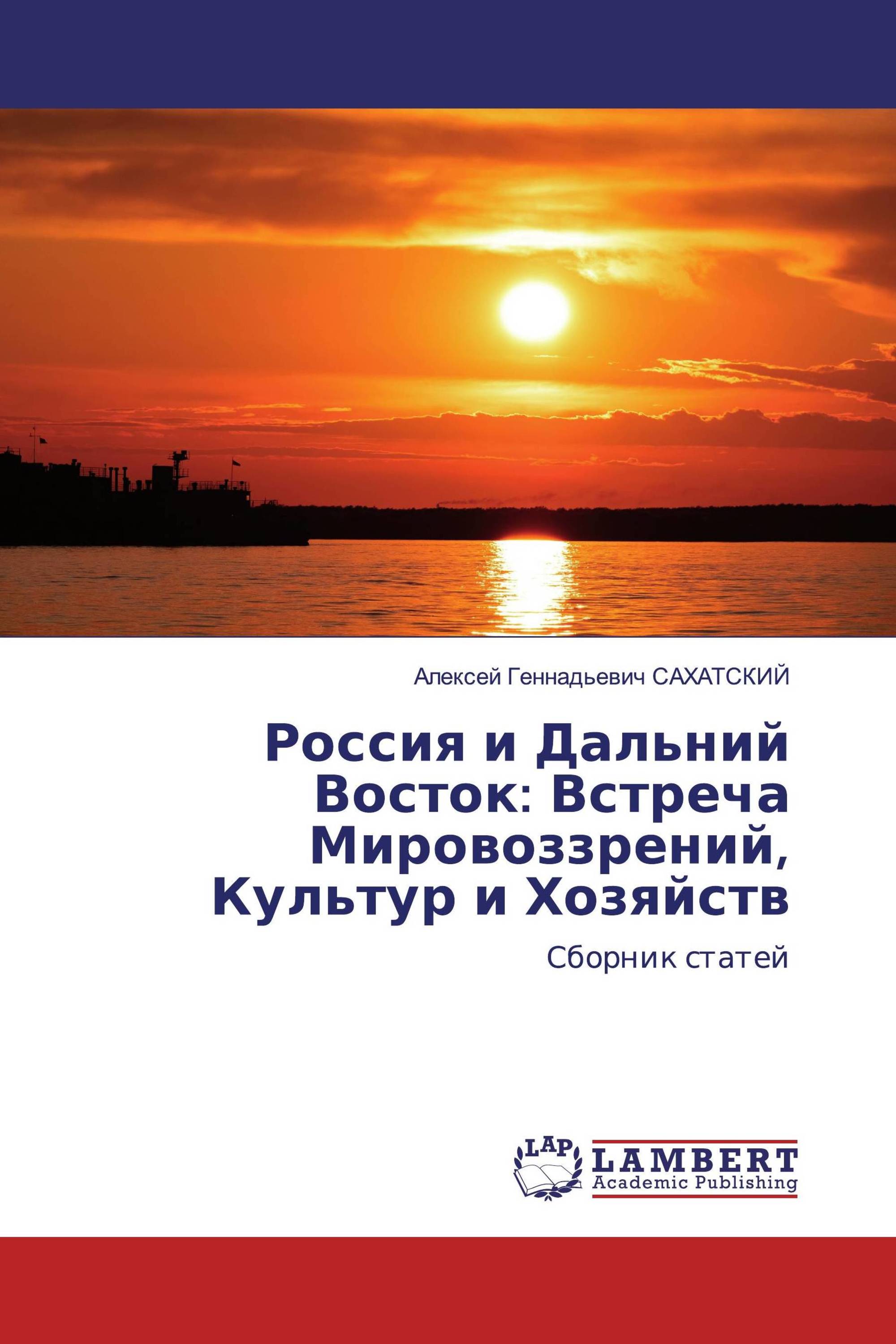 Россия и Дальний Восток: Встреча Мировоззрений, Культур и Хозяйств