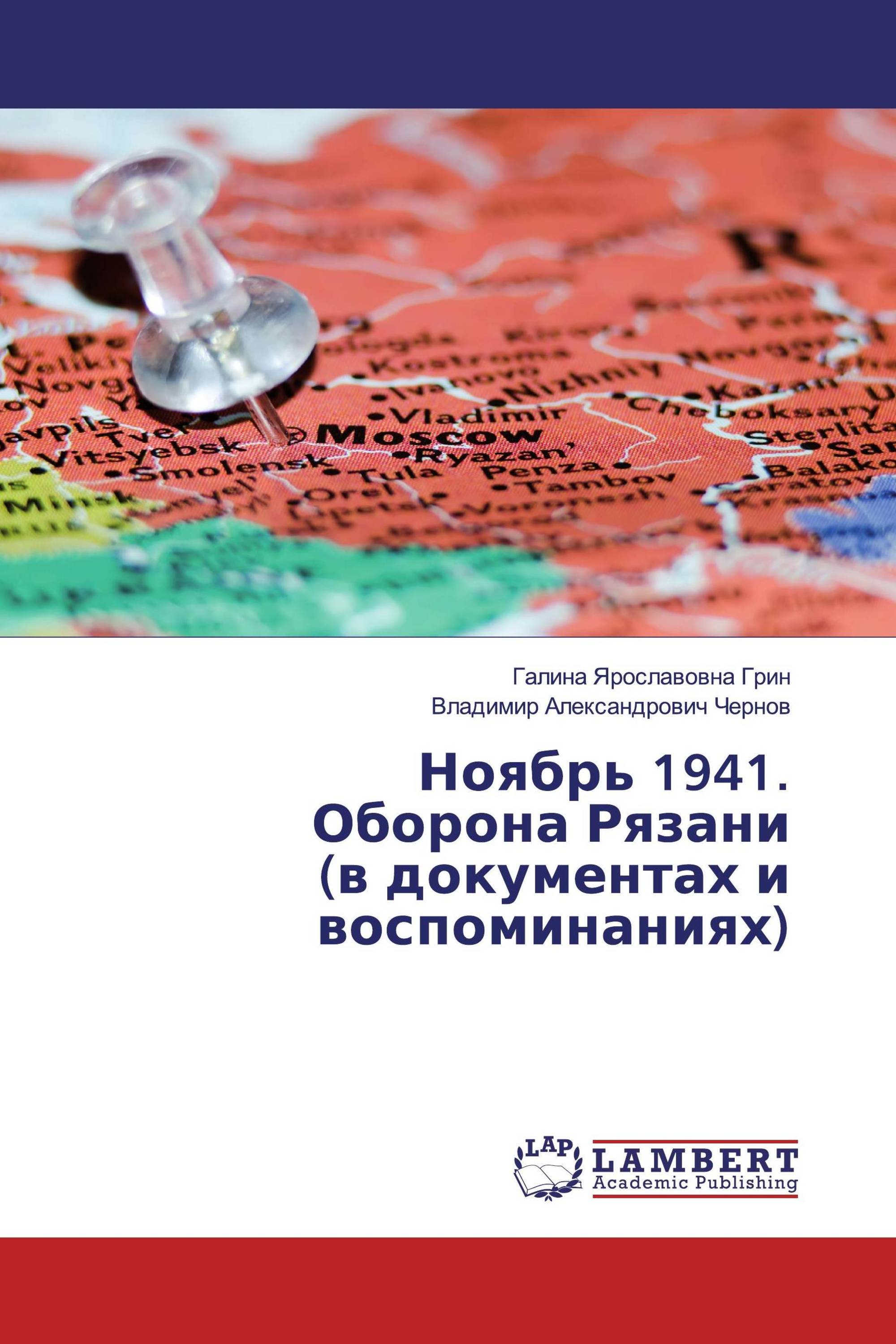 Ноябрь 1941. Оборона Рязани (в документах и воспоминаниях)