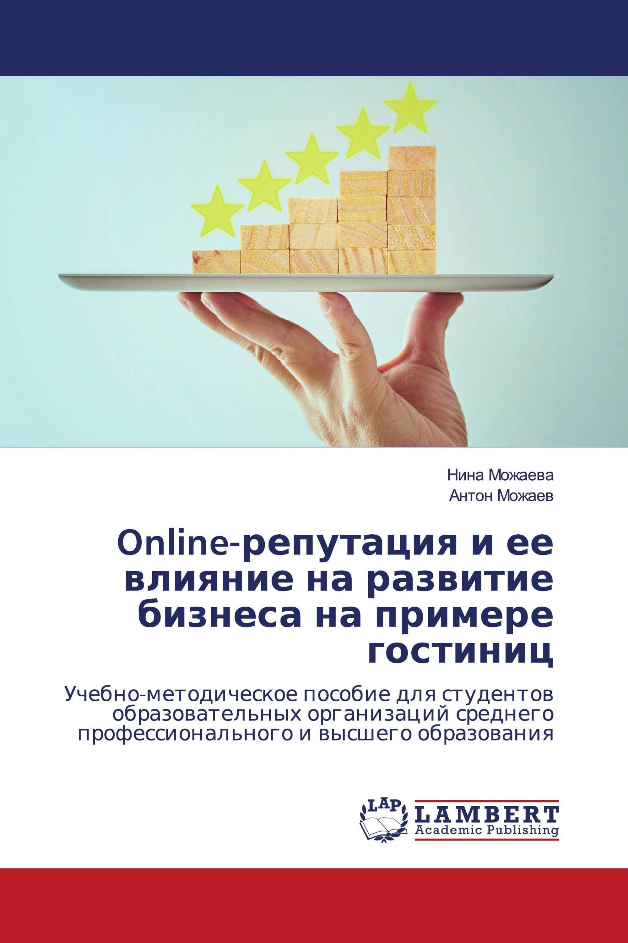 Online-репутация и ее влияние на развитие бизнеса на примере гостиниц