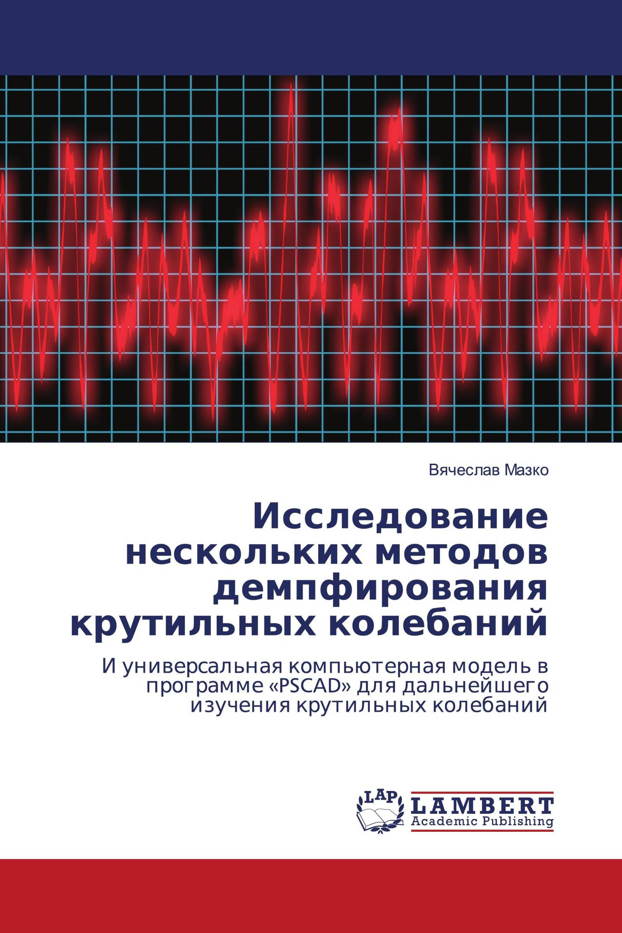 Исследование нескольких методов демпфирования крутильных колебаний