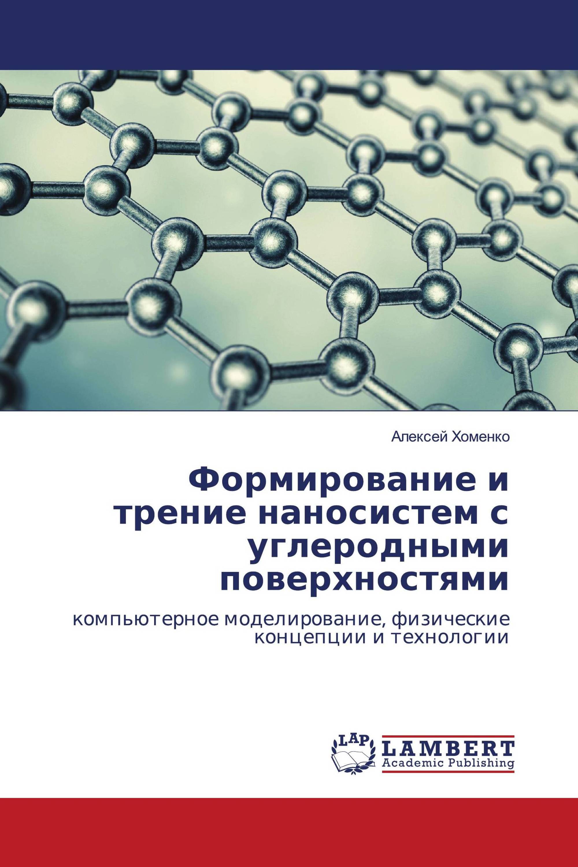 Формирование и трение наносистем с углеродными поверхностями