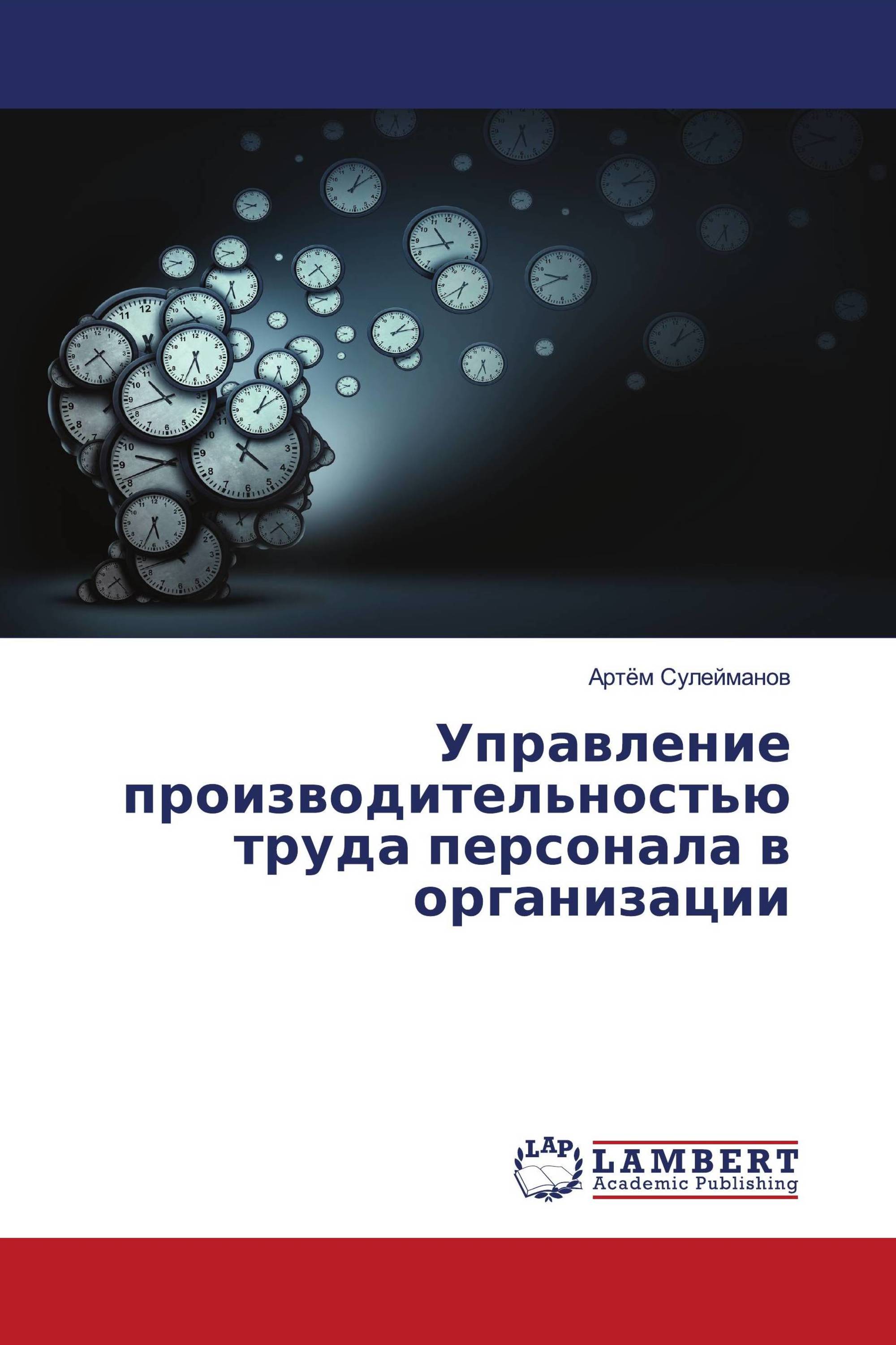 Управление производительностью труда персонала в организации