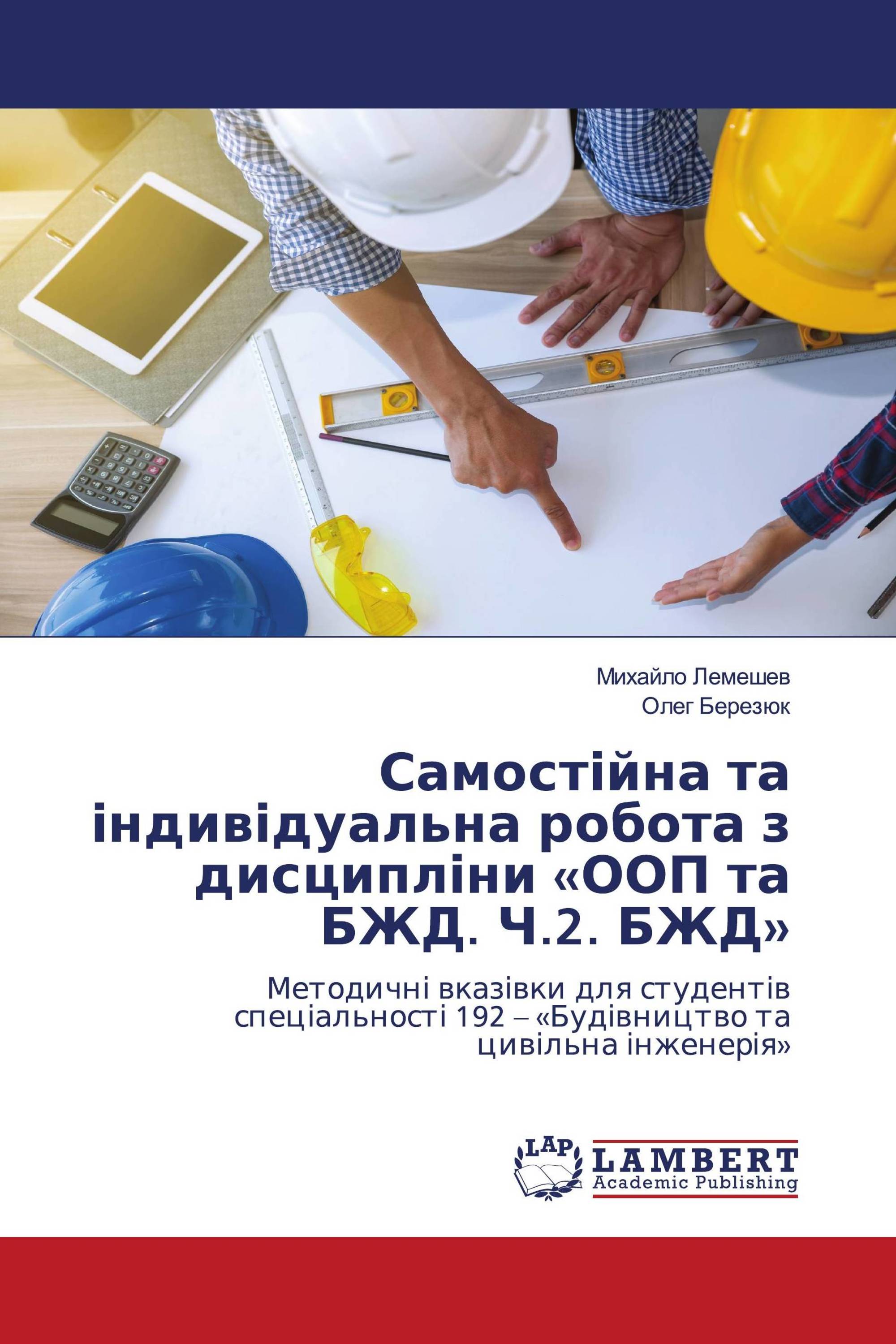 Самостійна та індивідуальна робота з дисципліни «ООП та БЖД. Ч.2. БЖД»