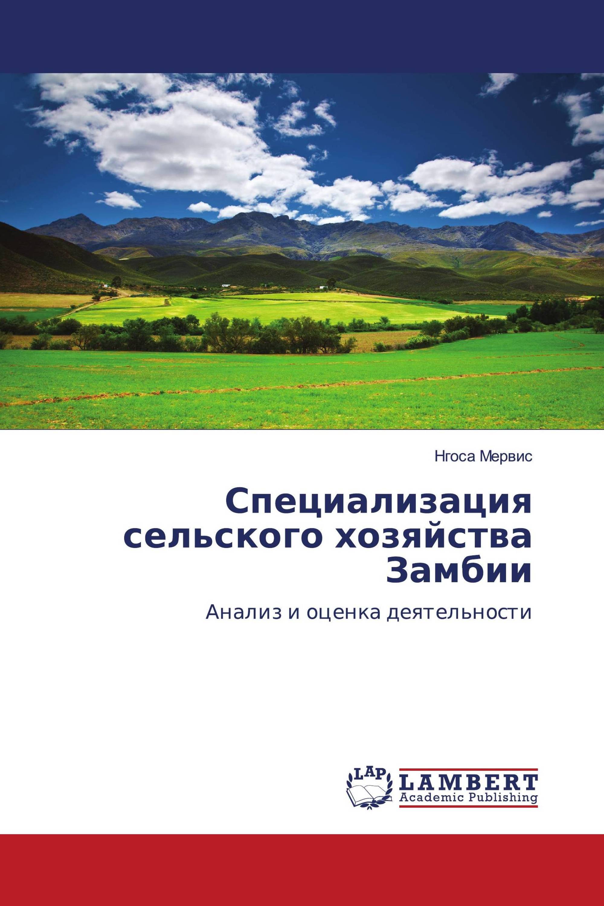 Специализация сельского хозяйства Замбии / 978-620-2-68100-1 /  9786202681001 / 6202681004