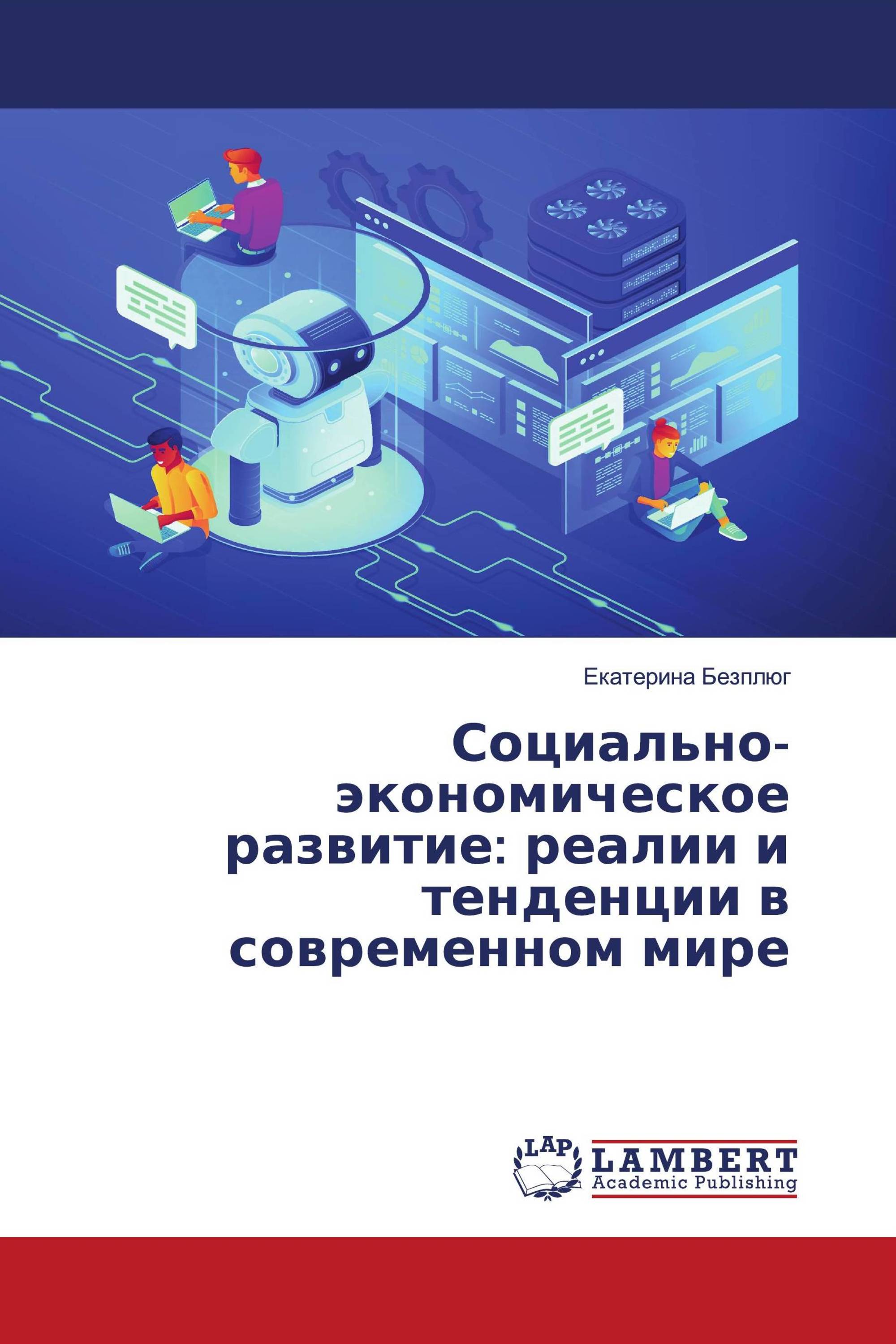 Социально-экономическое развитие: реалии и тенденции в современном мире