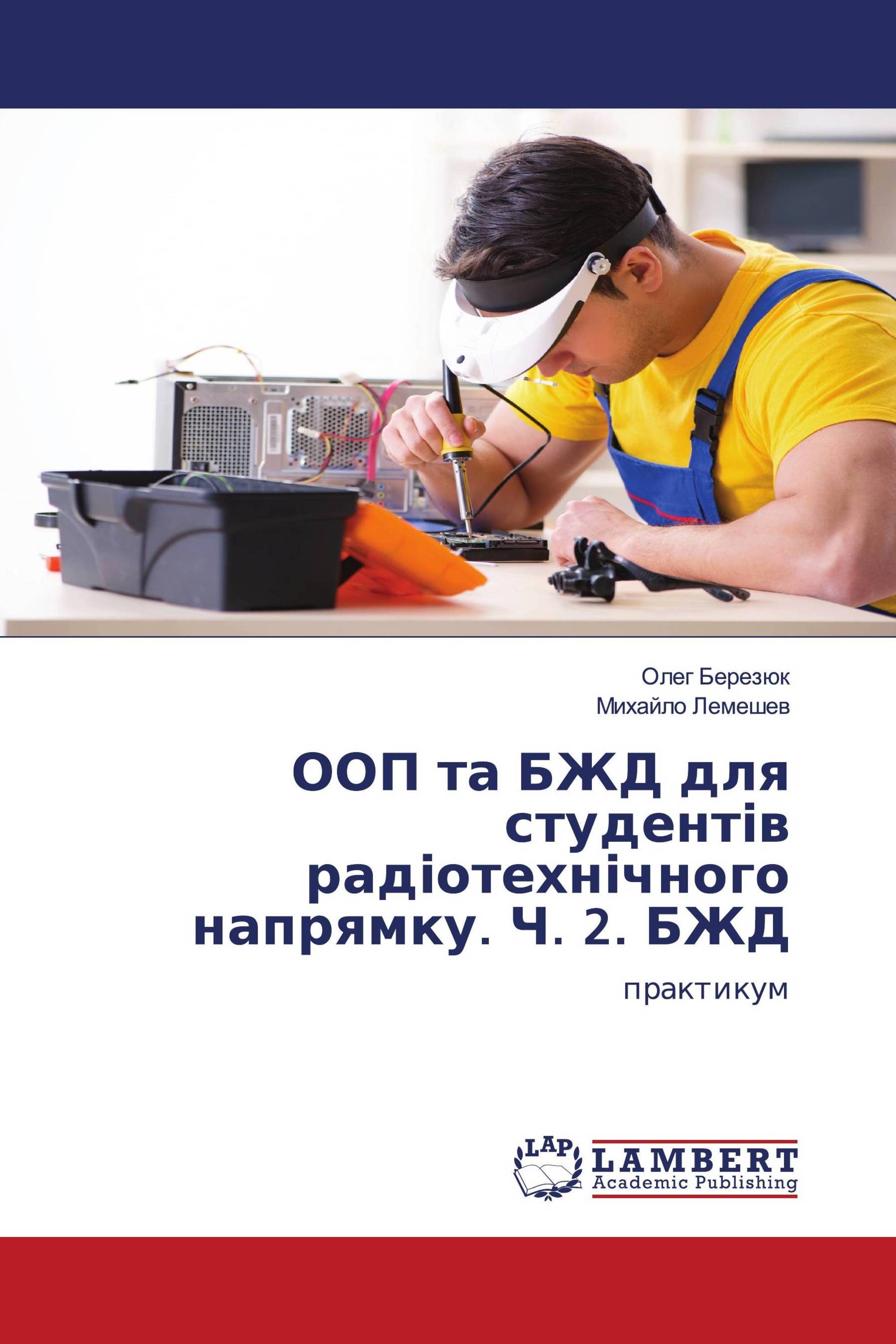 ООП та БЖД для студентів радіотехнічного напрямку. Ч. 2. БЖД