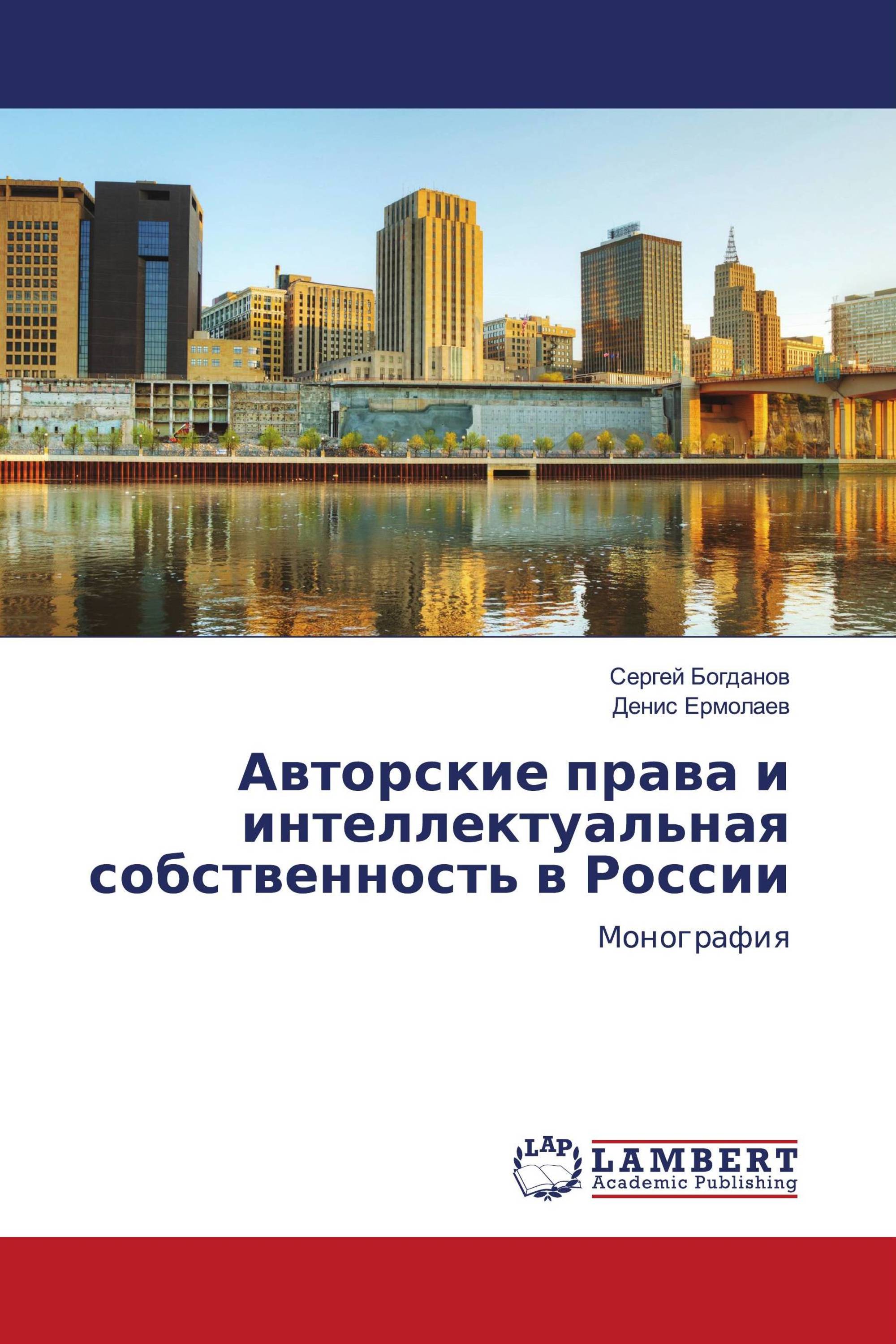 Авторские права и интеллектуальная собственность в России