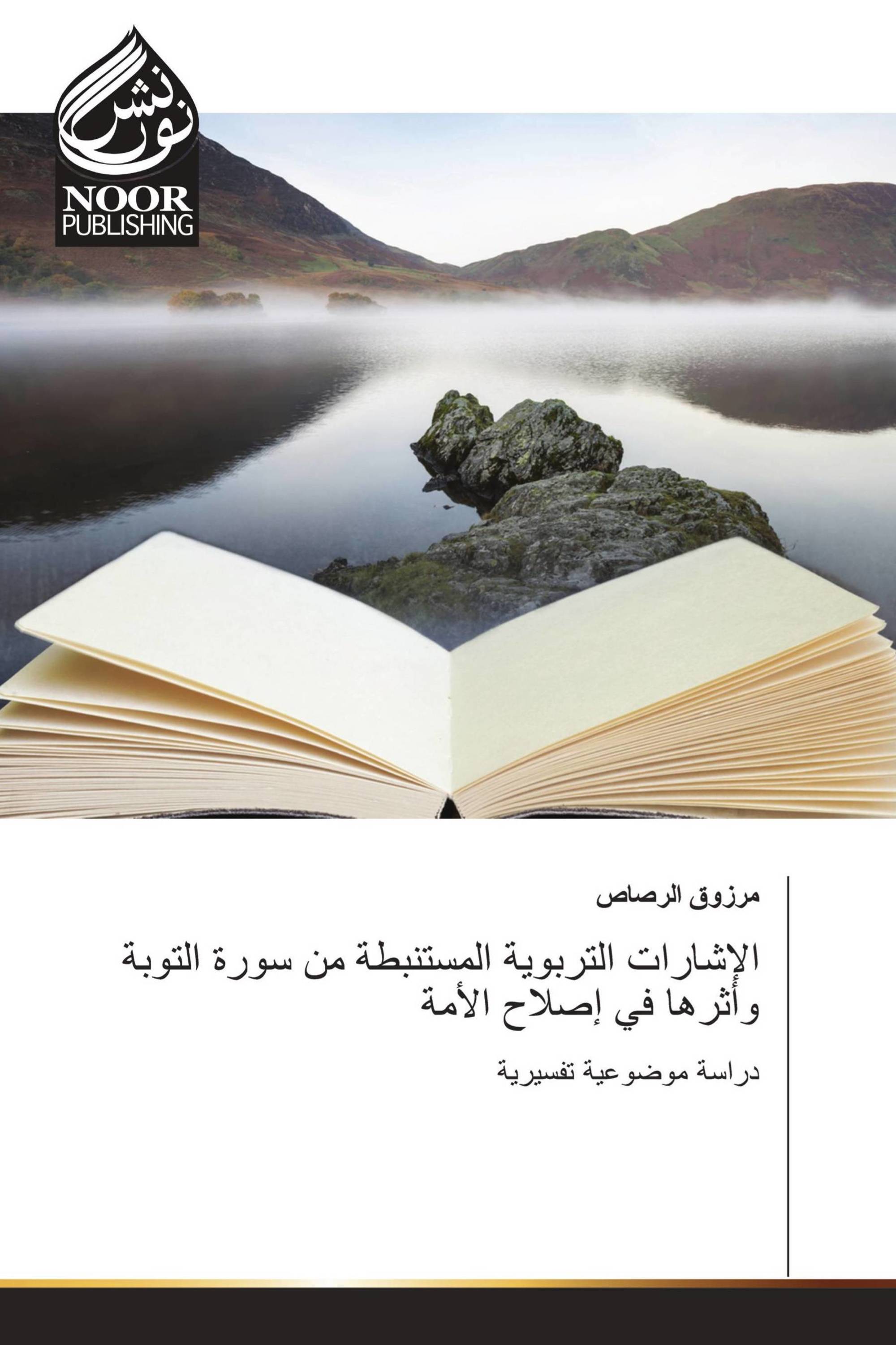 الإشارات التربوية المستنبطة من سورة التوبة وأثرها في إصلاح الأمة