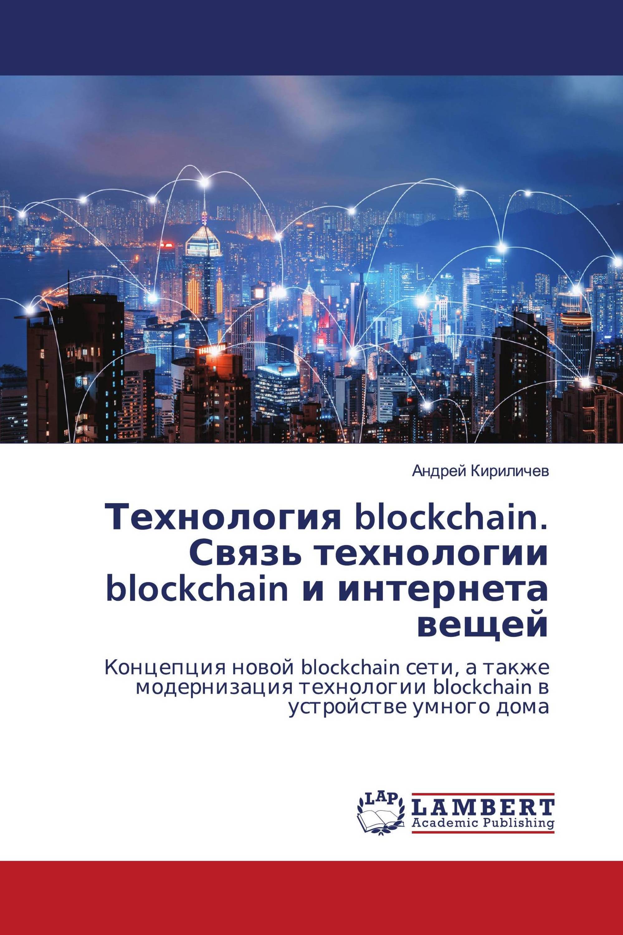 Технология blockchain. Связь технологии blockchain и интернета вещей