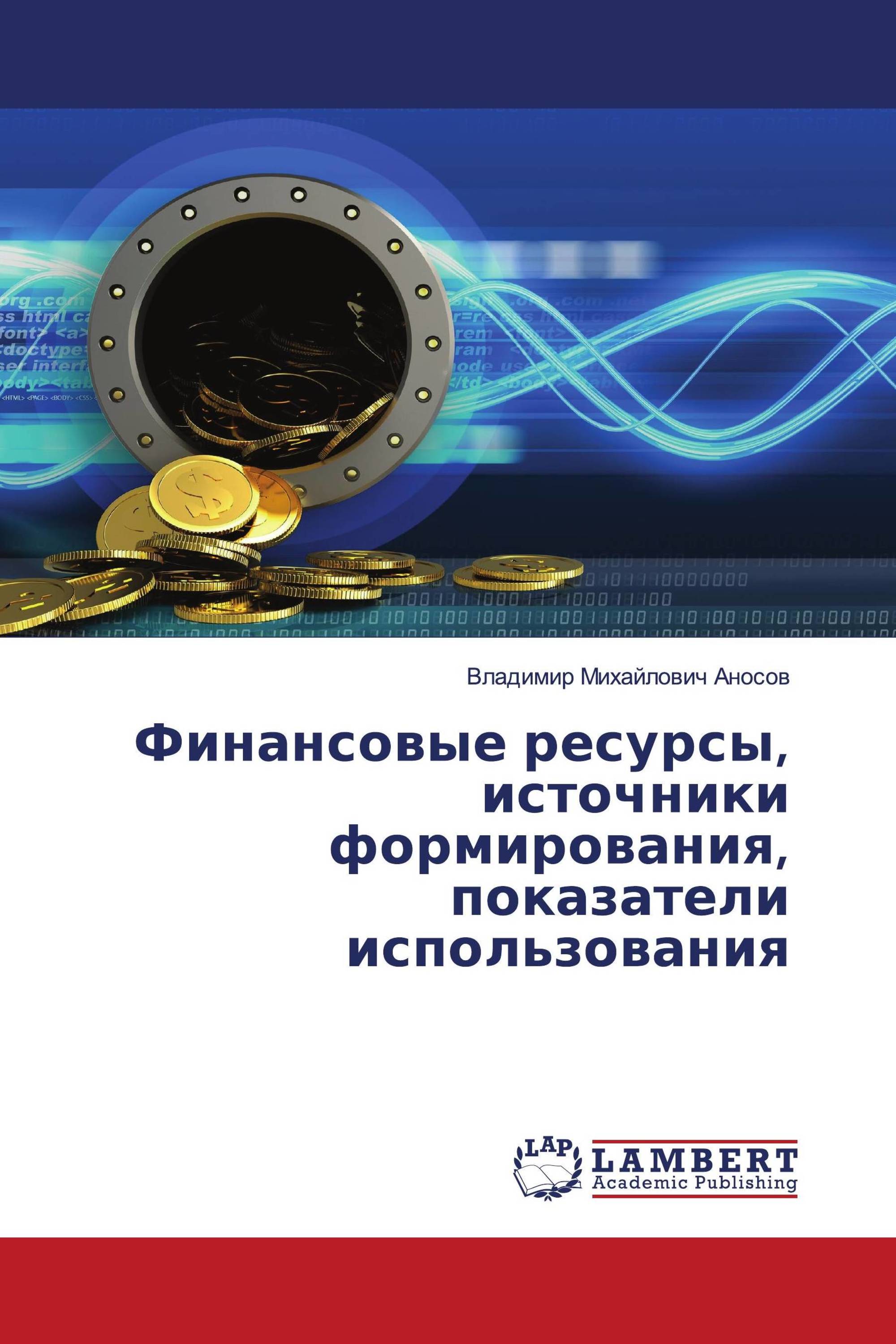 Финансовые ресурсы, источники формирования, показатели использования