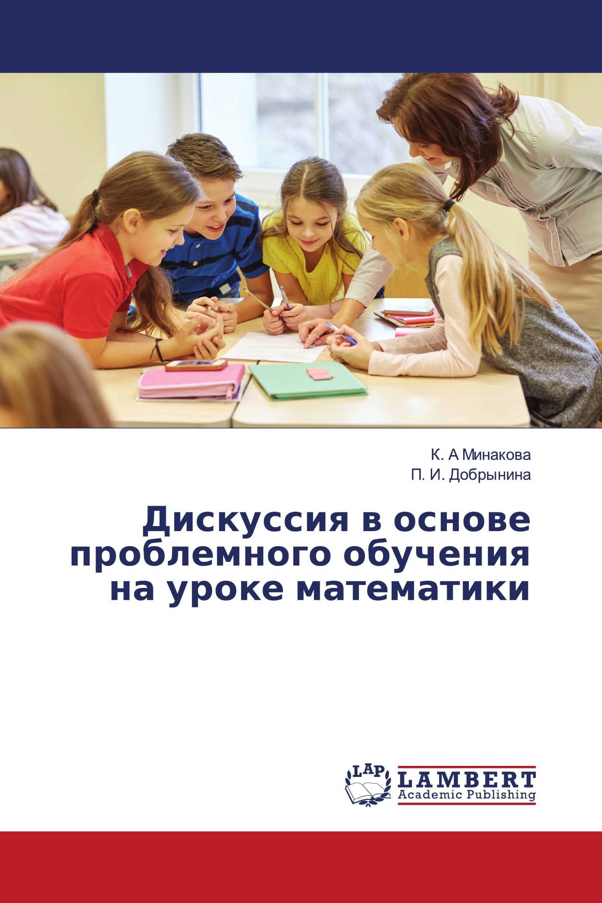 Дискуссия в основе проблемного обучения на уроке математики