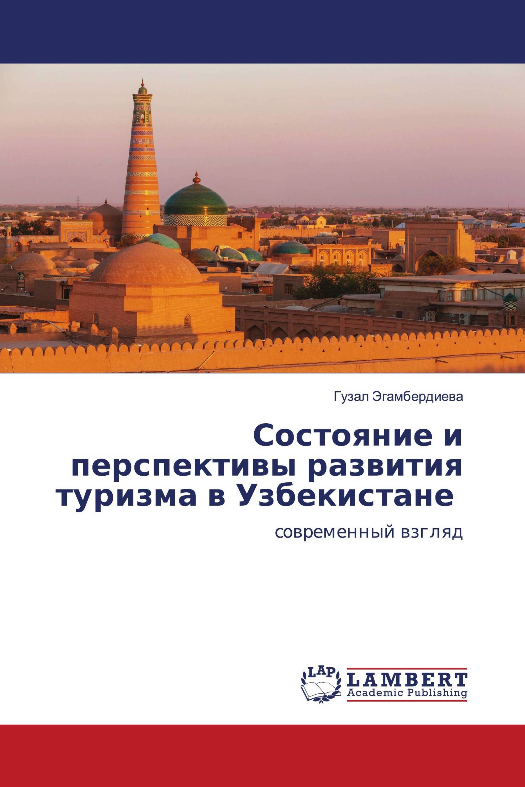 Состояние и перспективы развития туризма в Узбекистане