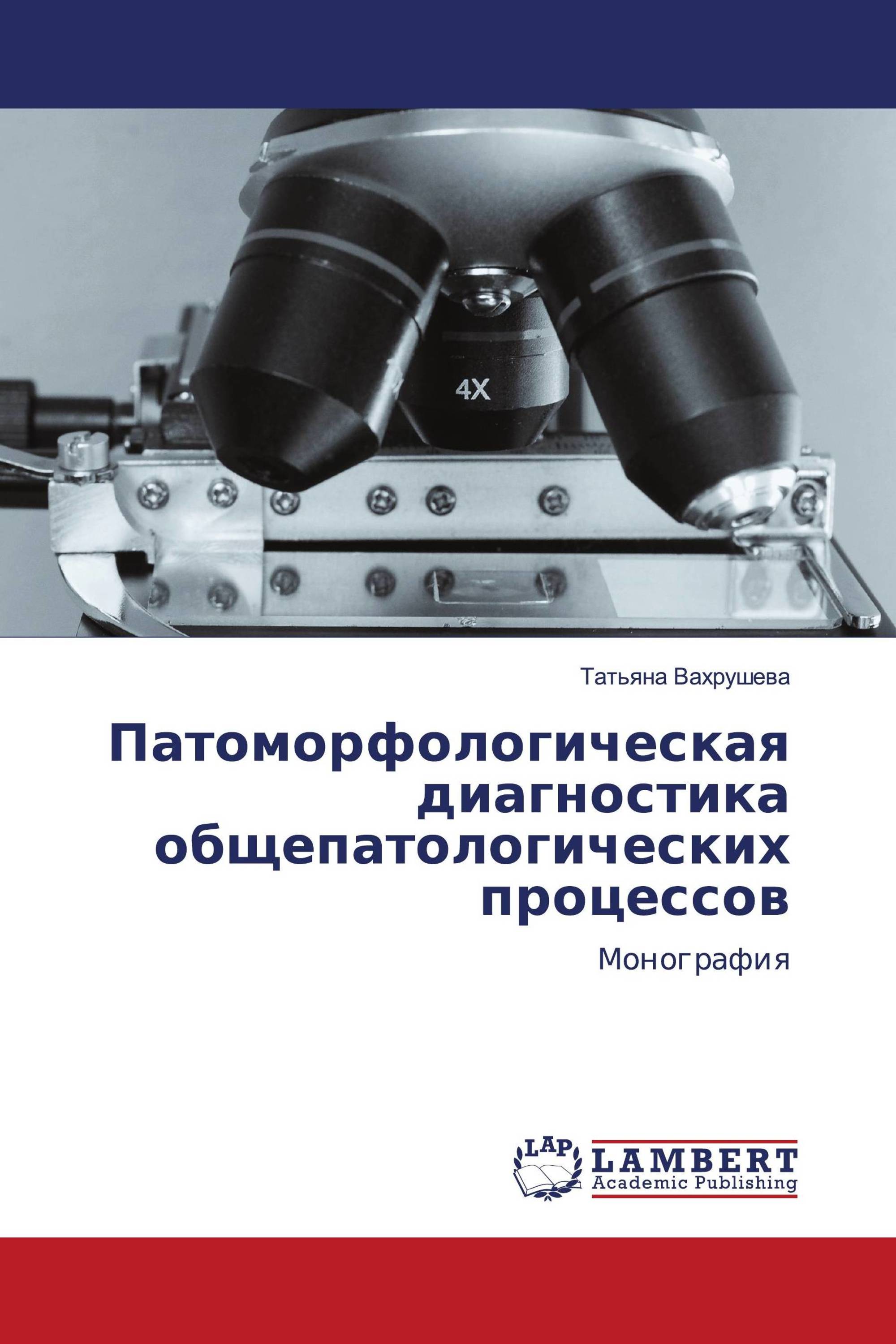 Патоморфологическая диагностика общепатологических процессов