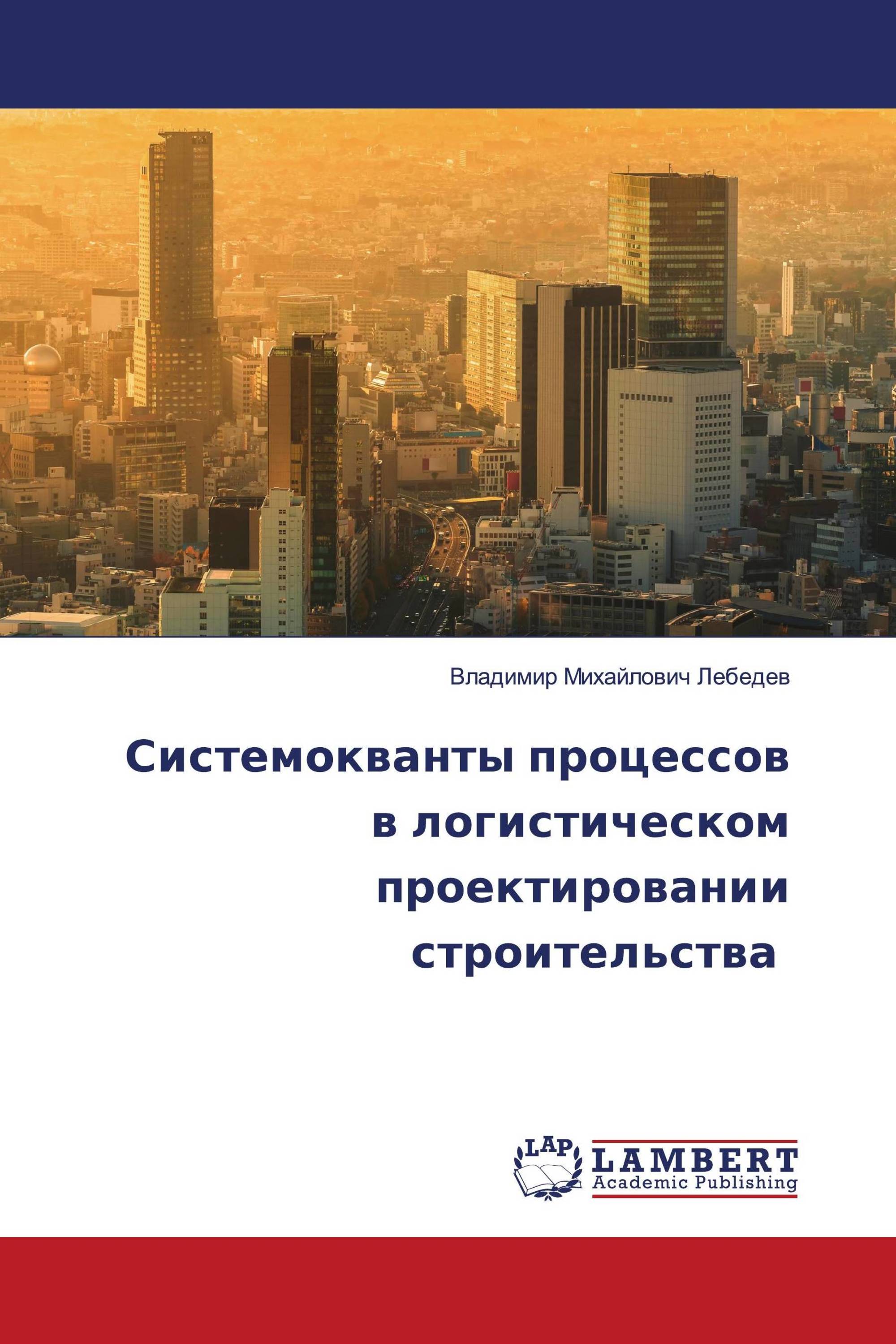 Системокванты процессов в логистическом проектировании строительства