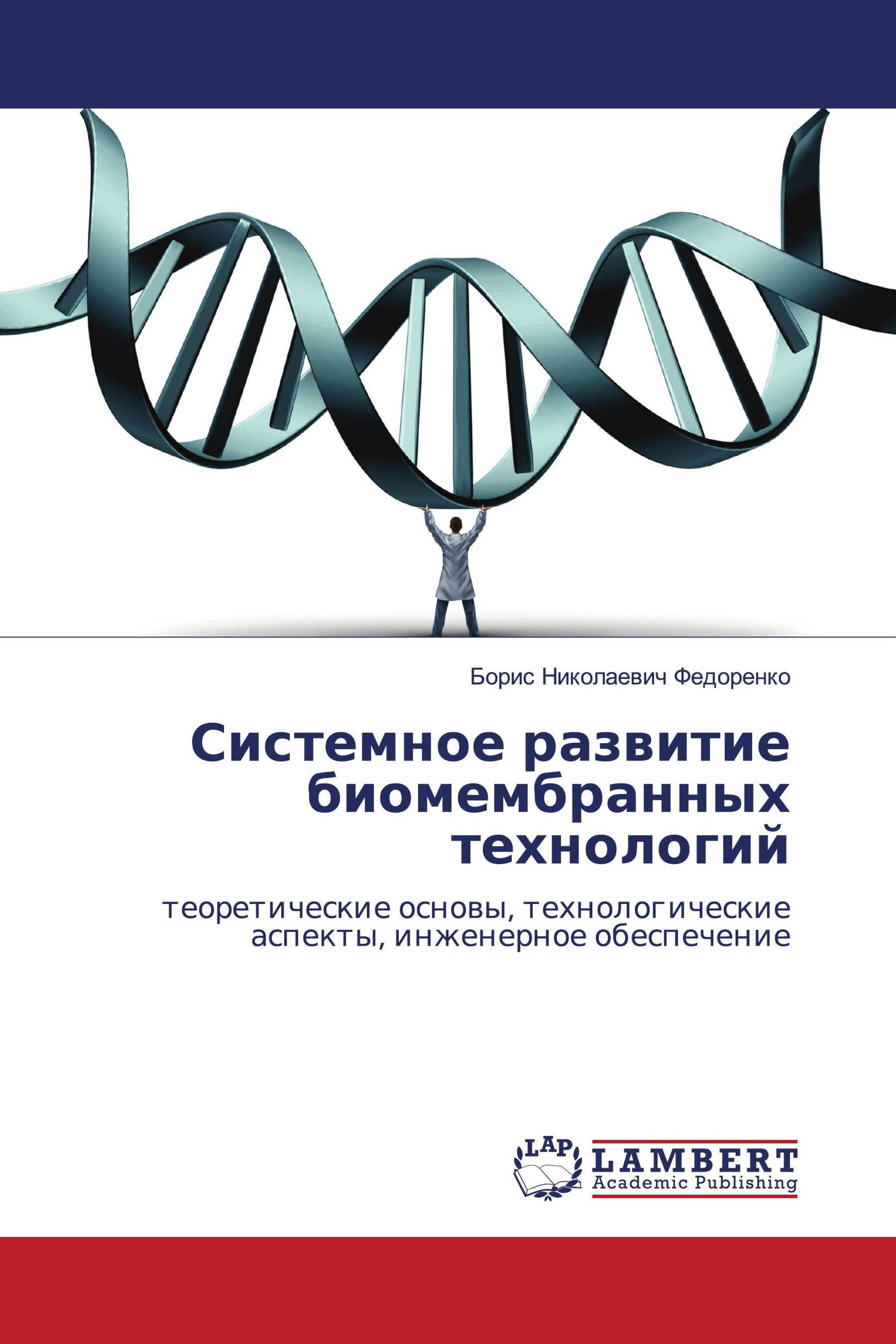 Системное развитие биомембранных технологий