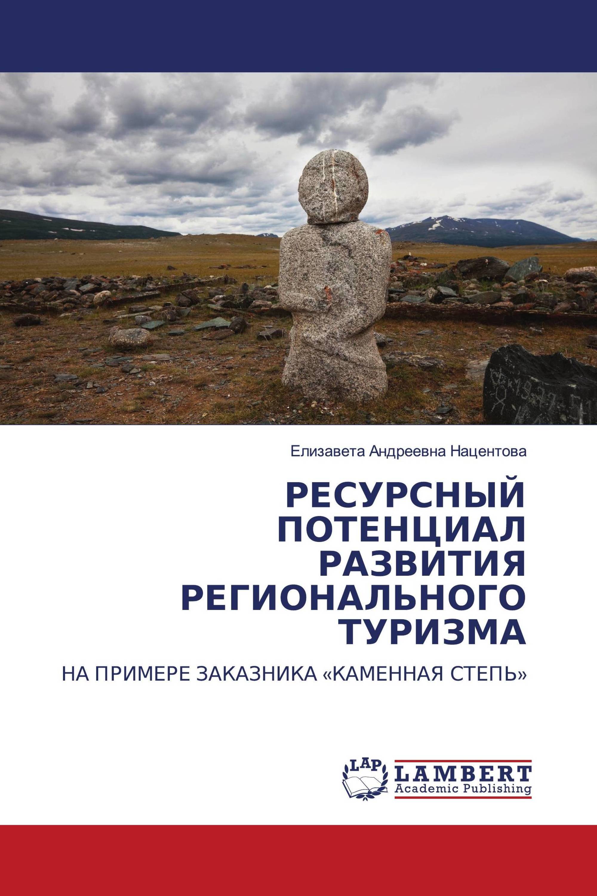 РЕСУРСНЫЙ ПОТЕНЦИАЛ РАЗВИТИЯ РЕГИОНАЛЬНОГО ТУРИЗМА