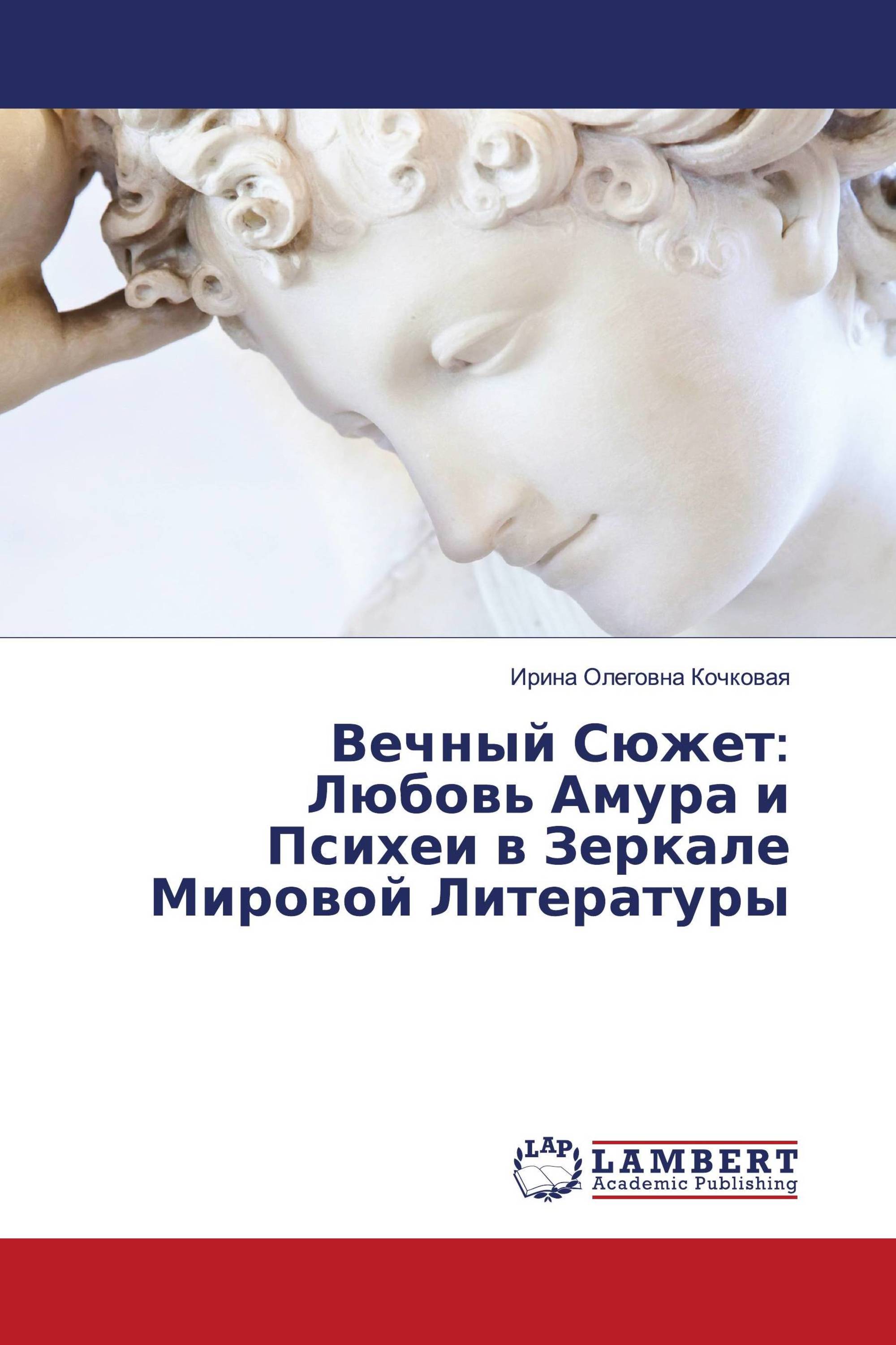 Вечный Сюжет: Любовь Амура и Психеи в Зеркале Мировой Литературы