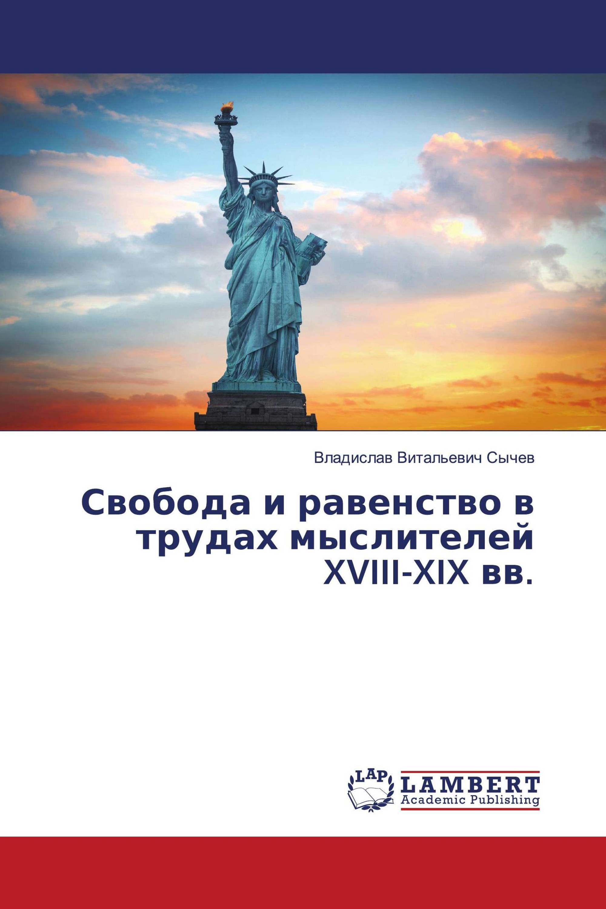 Свобода и равенство в трудах мыслителей XVIII-XIX вв.