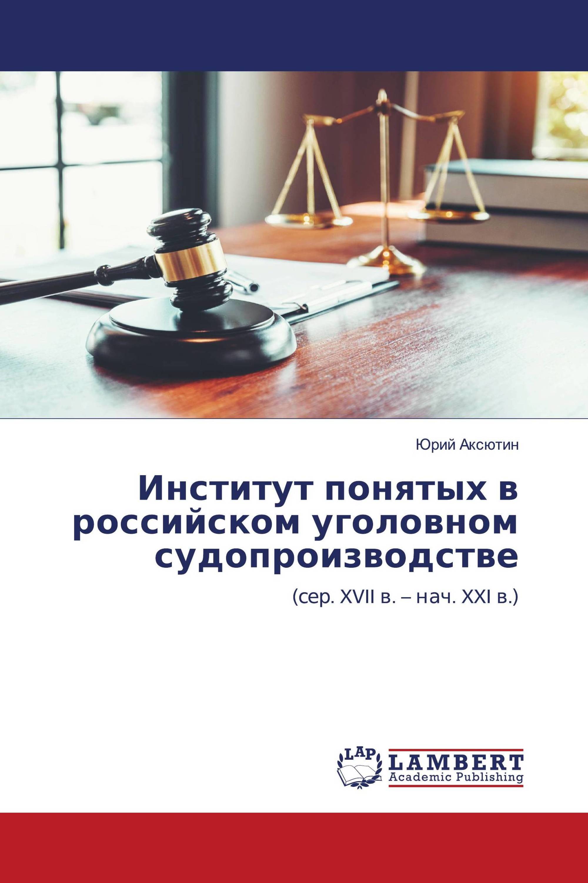 Институт понятых в российском уголовном судопроизводстве