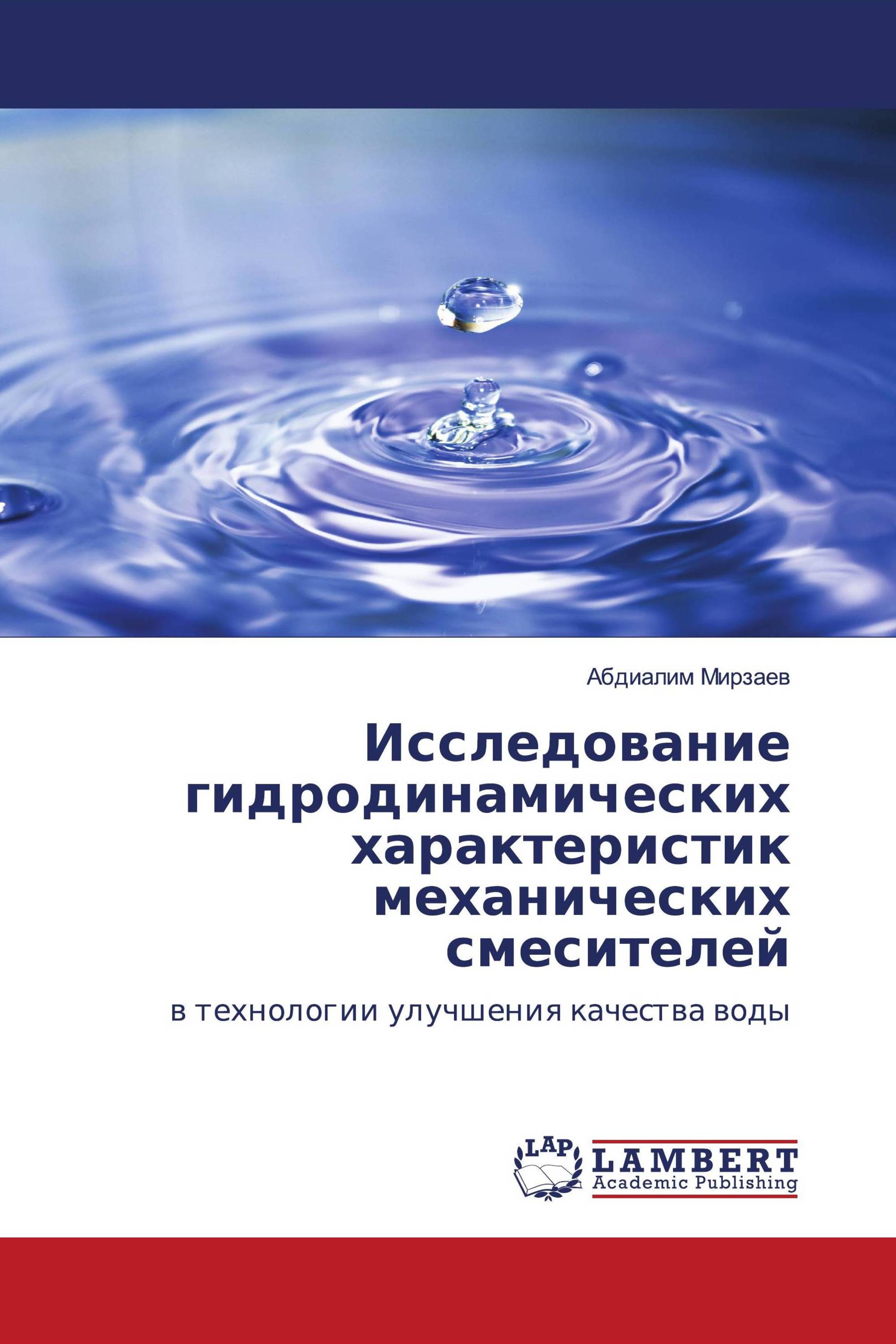 Исследование гидродинамических характеристик механических смесителей