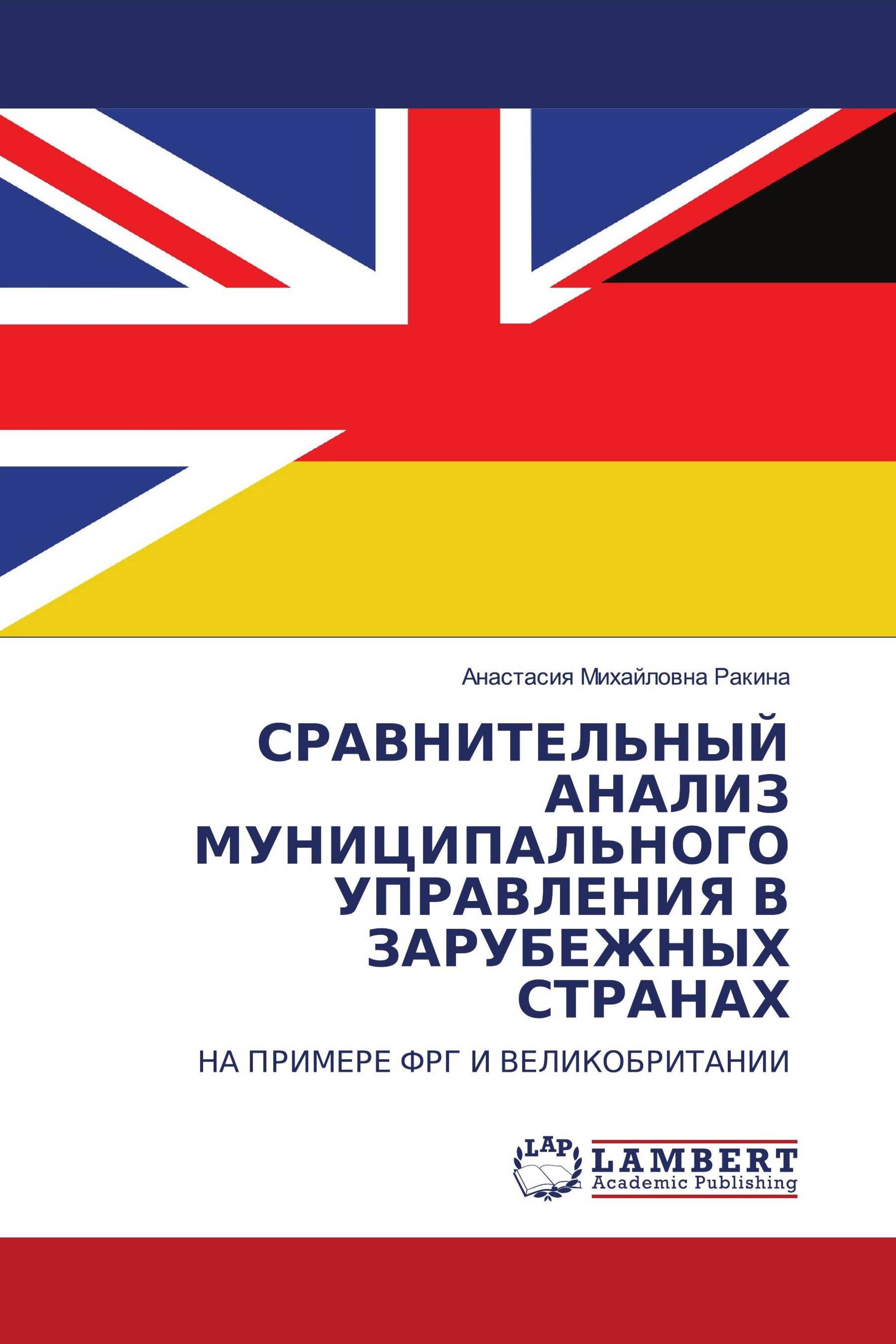 СРАВНИТЕЛЬНЫЙ АНАЛИЗ МУНИЦИПАЛЬНОГО УПРАВЛЕНИЯ В ЗАРУБЕЖНЫХ СТРАНАХ