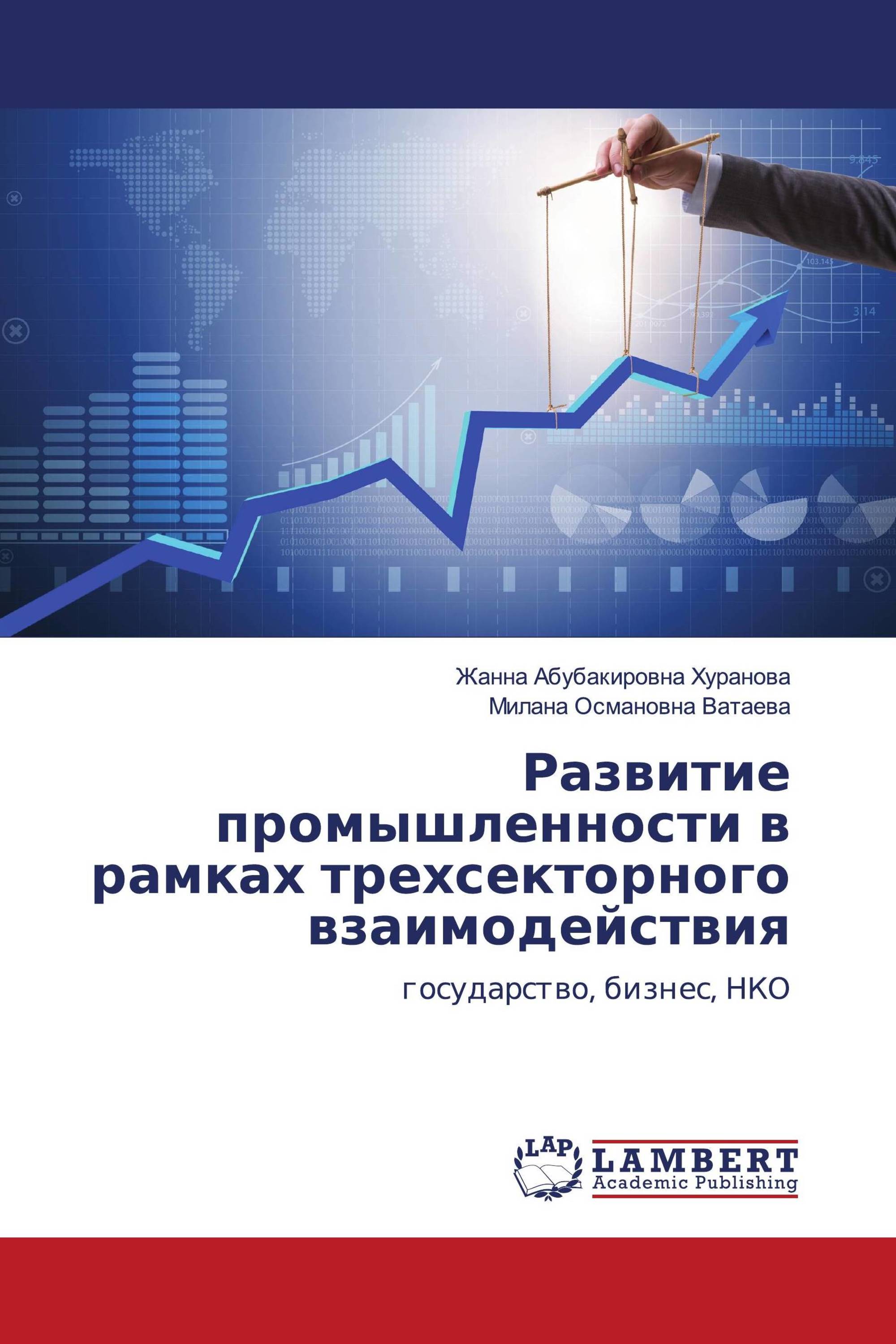 Развитие промышленности в рамках трехсекторного взаимодействия