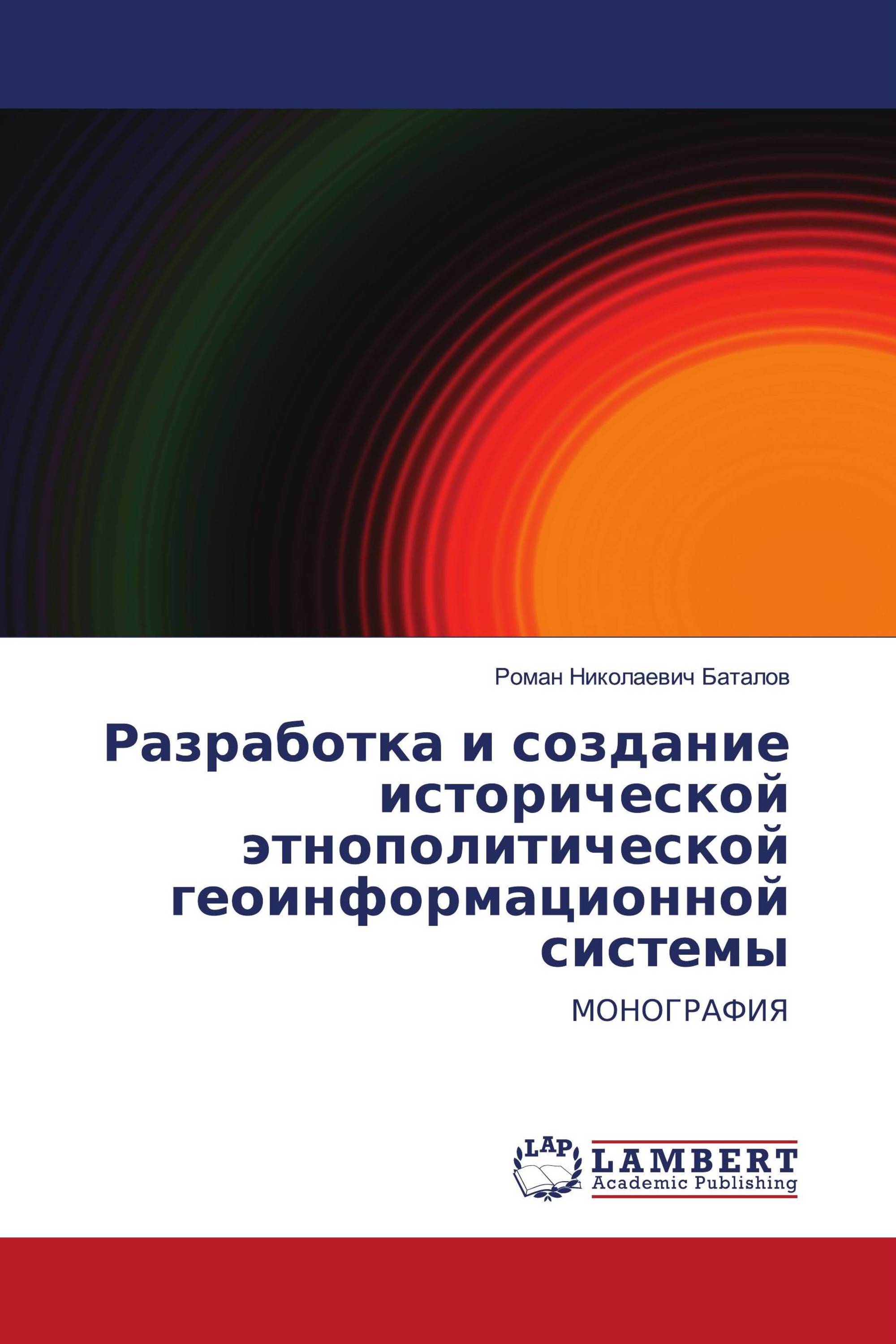 Разработка и создание исторической этнополитической геоинформационной системы