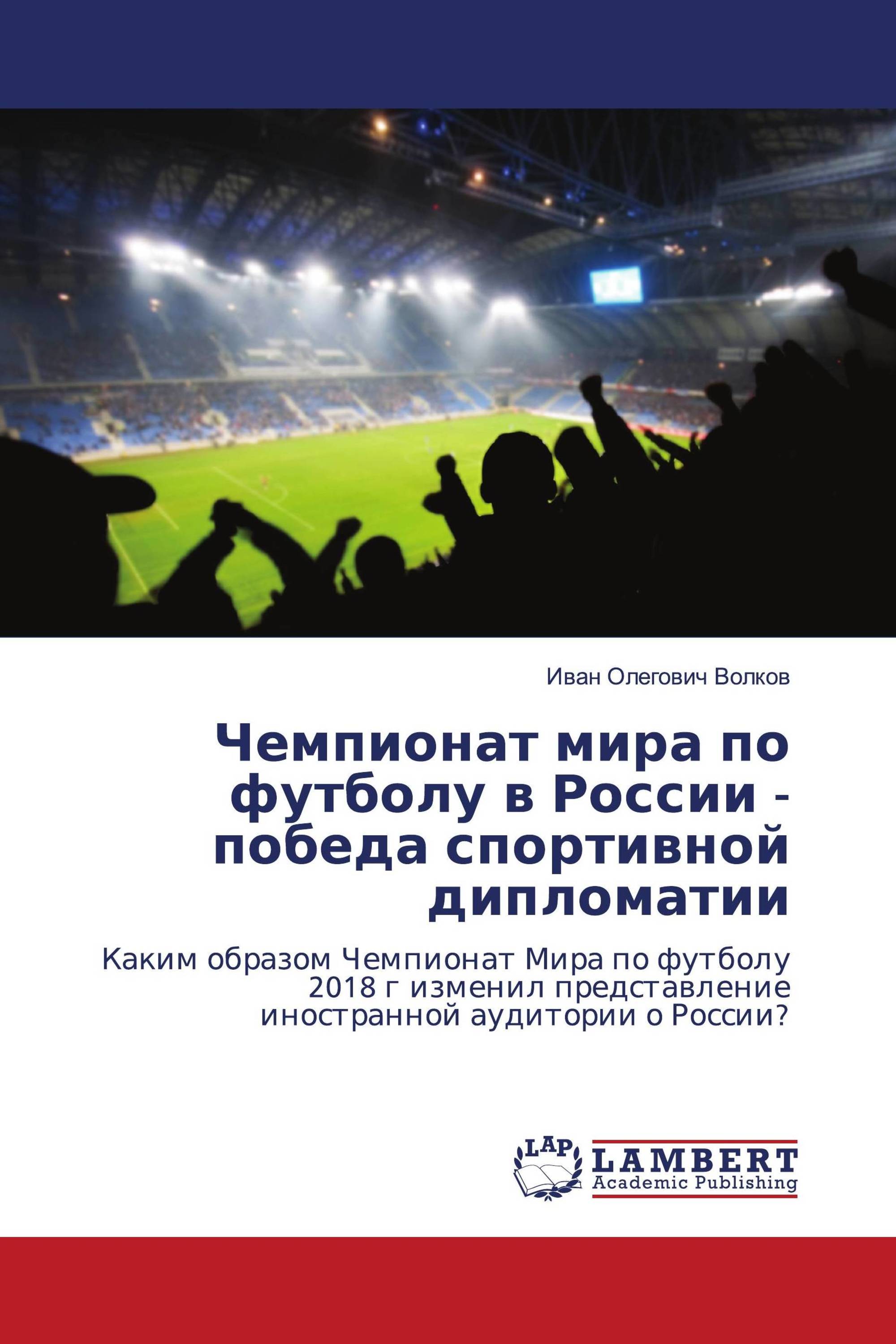 Чемпионат мира по футболу в России - победа спортивной дипломатии