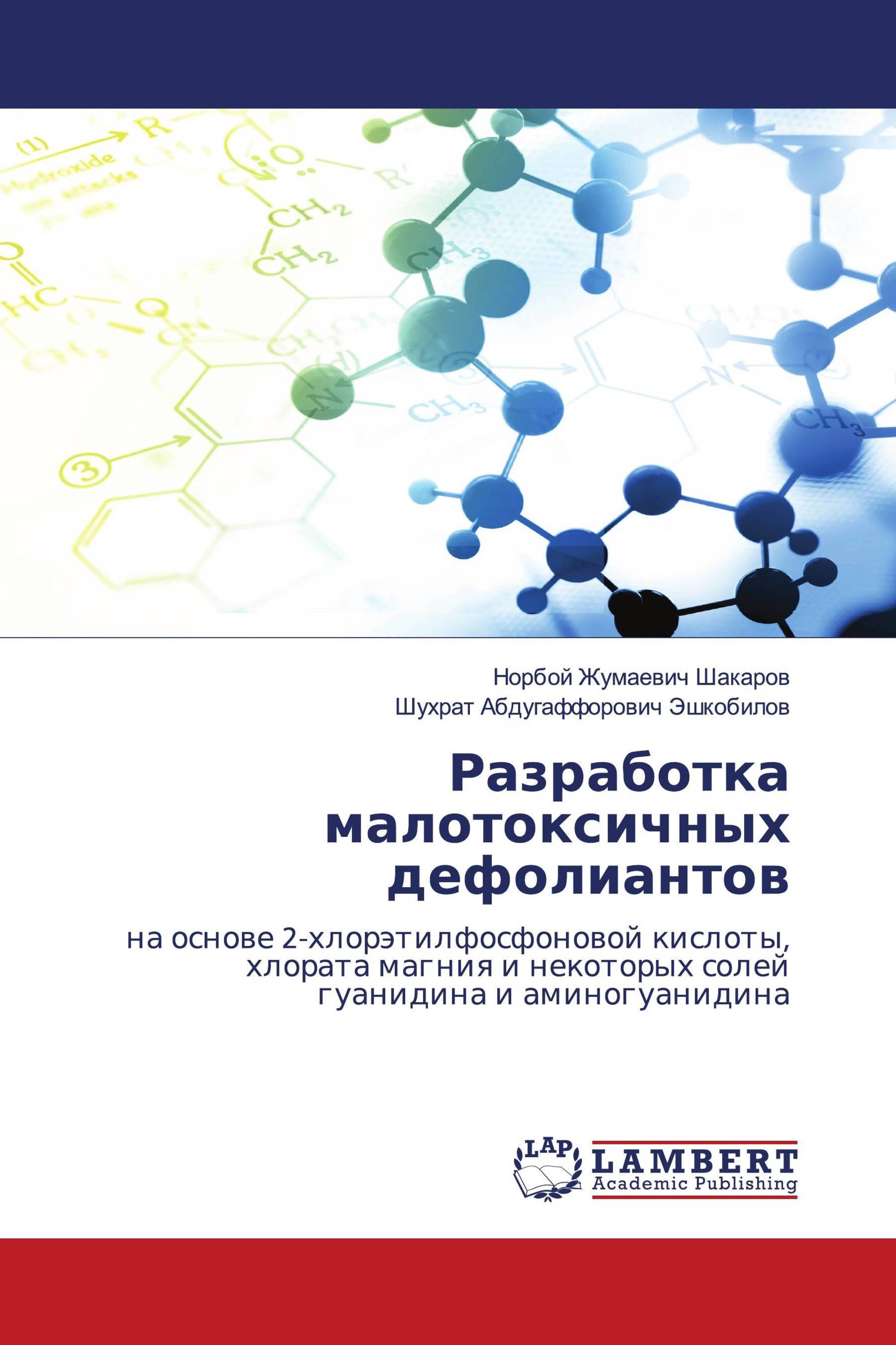 Разработка малотоксичных дефолиантов