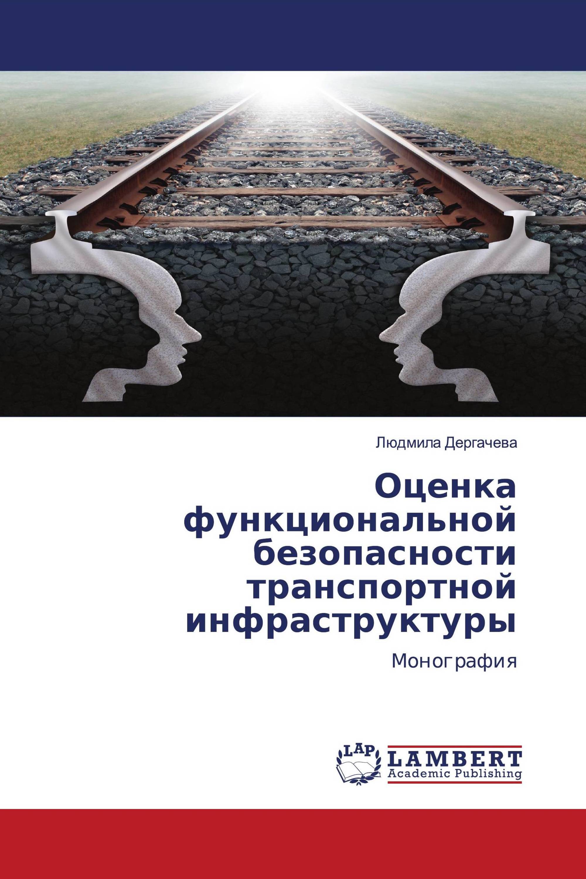 Оценка функциональной безопасности транспортной инфраструктуры